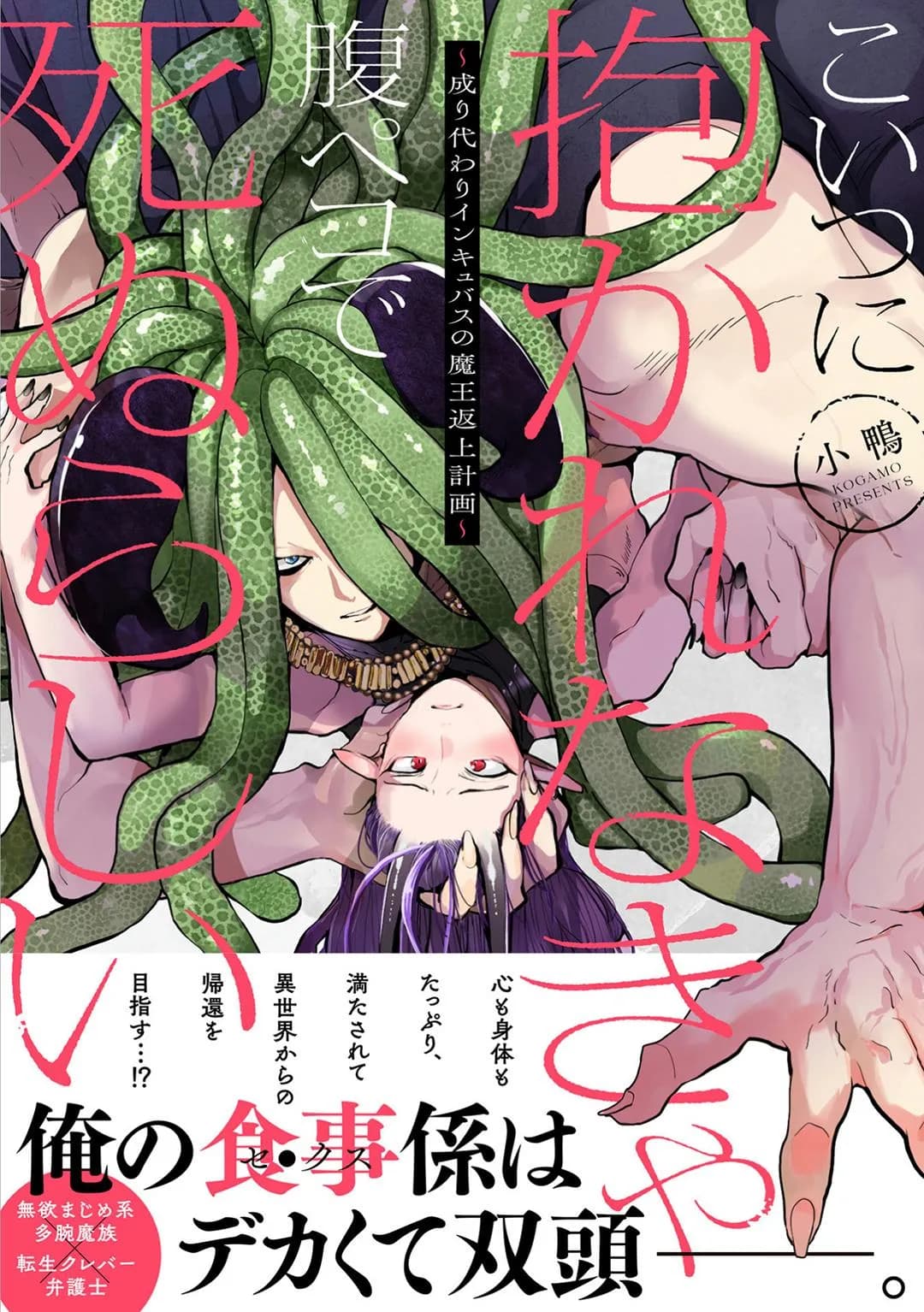 Có lẽ tôi sẽ chết đói nếu không được hắn ôm ấp~ Kế hoạch trao lại vương quyền của một Incubus~