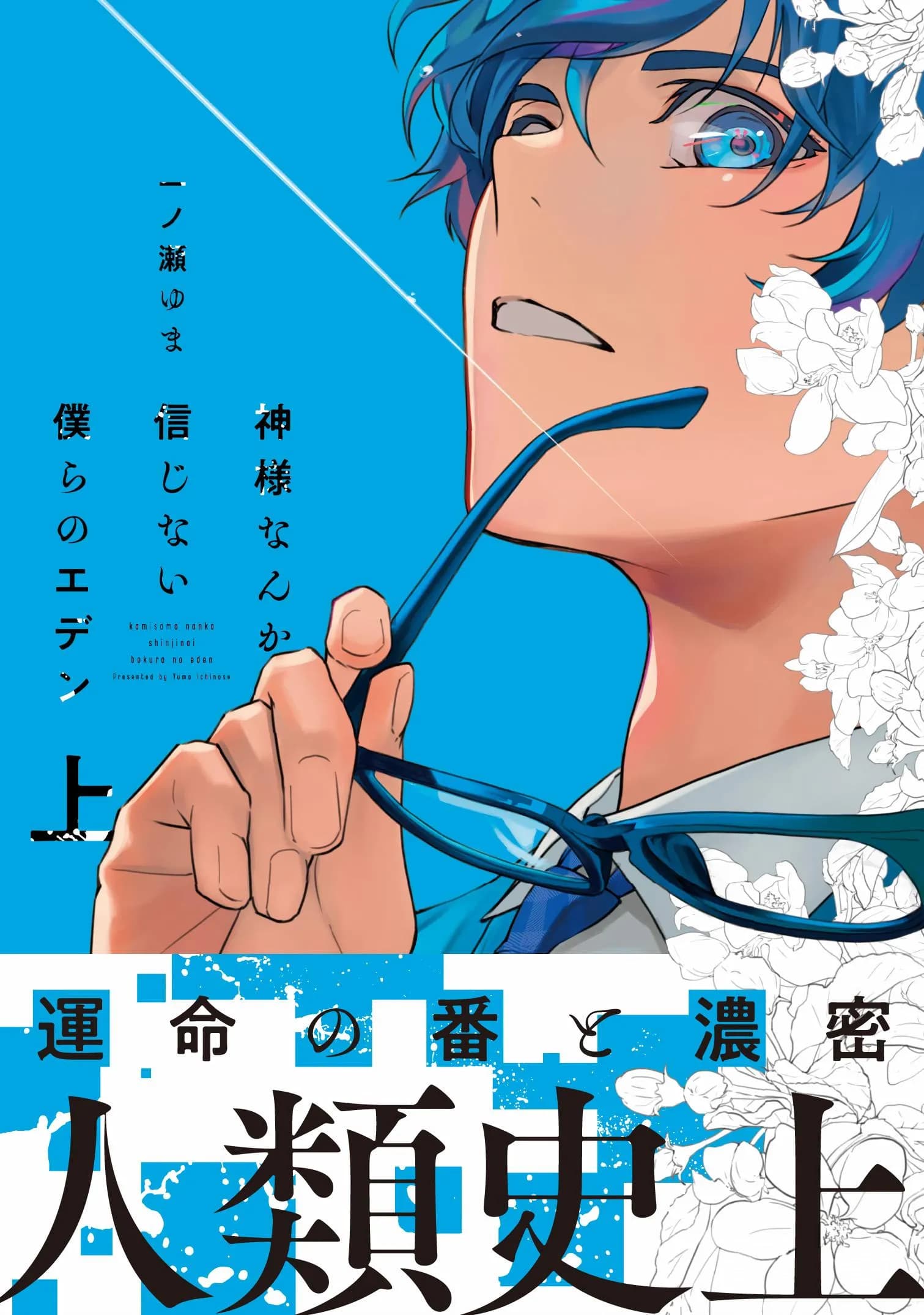 Eden, Chủ Nghĩa Vô Thần 1+2