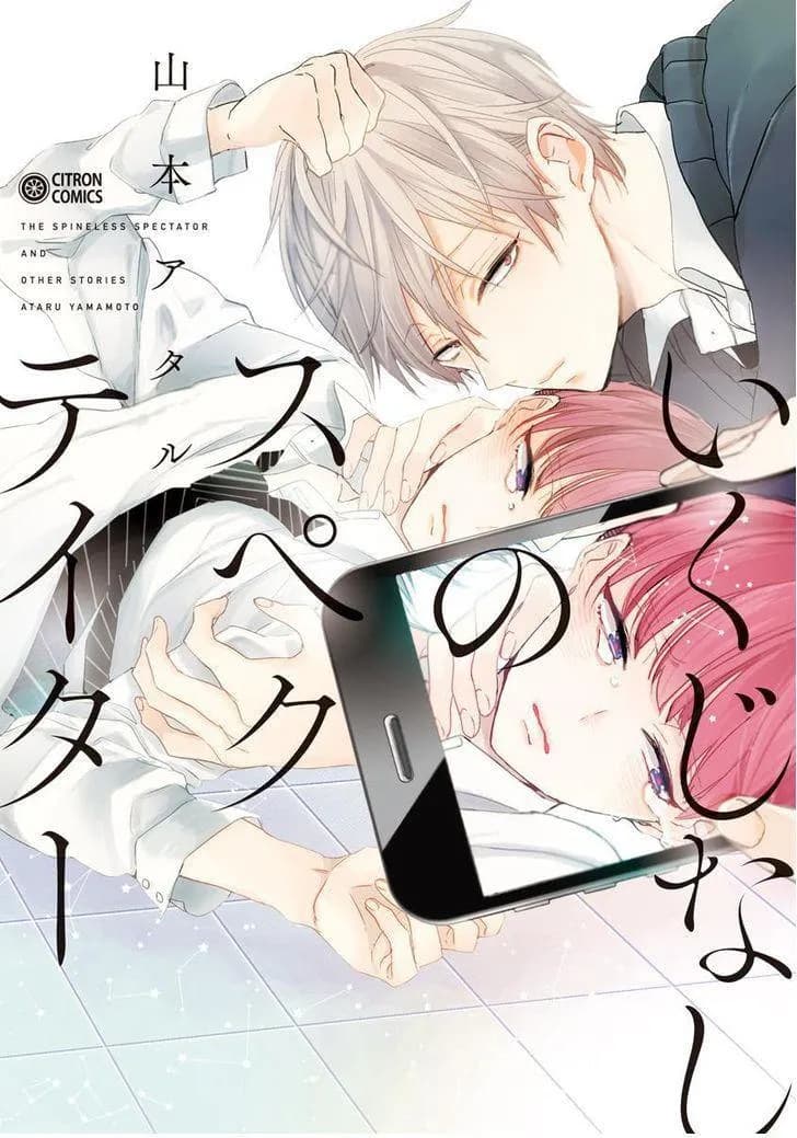 Ikujinashi no Spectator
