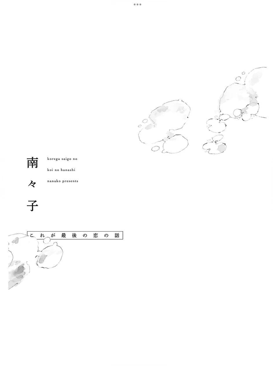 Kore ga Saigo no Koi no Hanashi