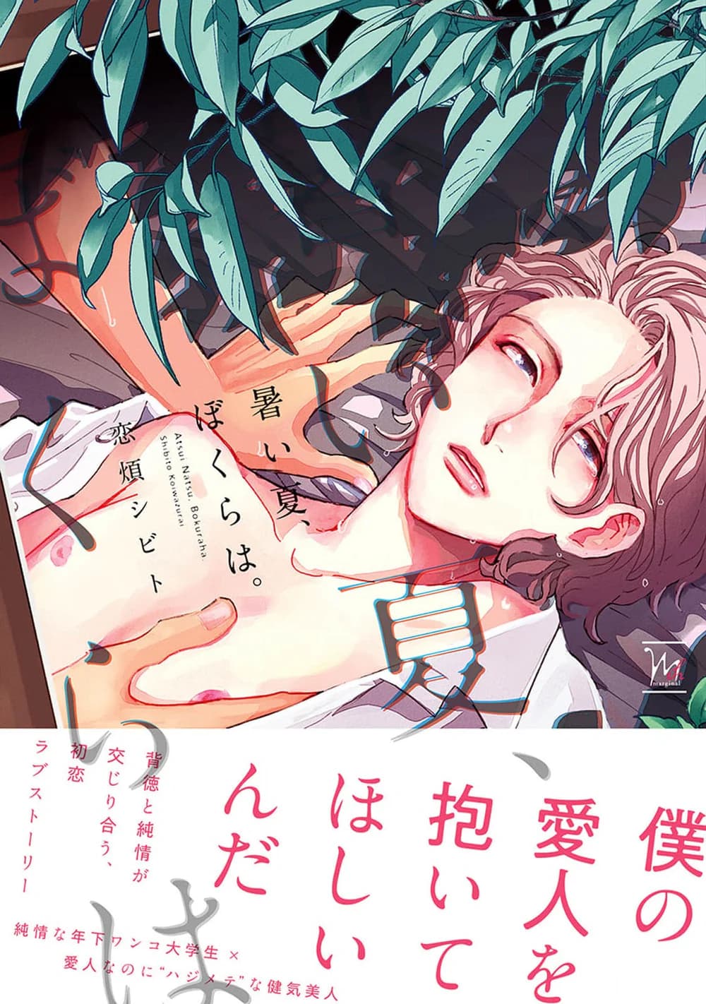 Mùa Hè Cháy Bỏng Có Chúng Ta