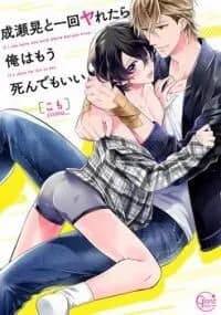 Naruse Akira To Ikkai Yaretara Ore wa Mou Shindemo Ii