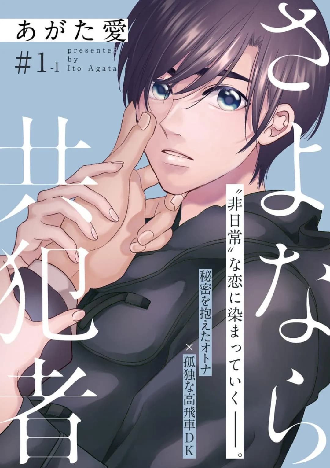 Tạm Biệt Đồng Phạm Của Tôi