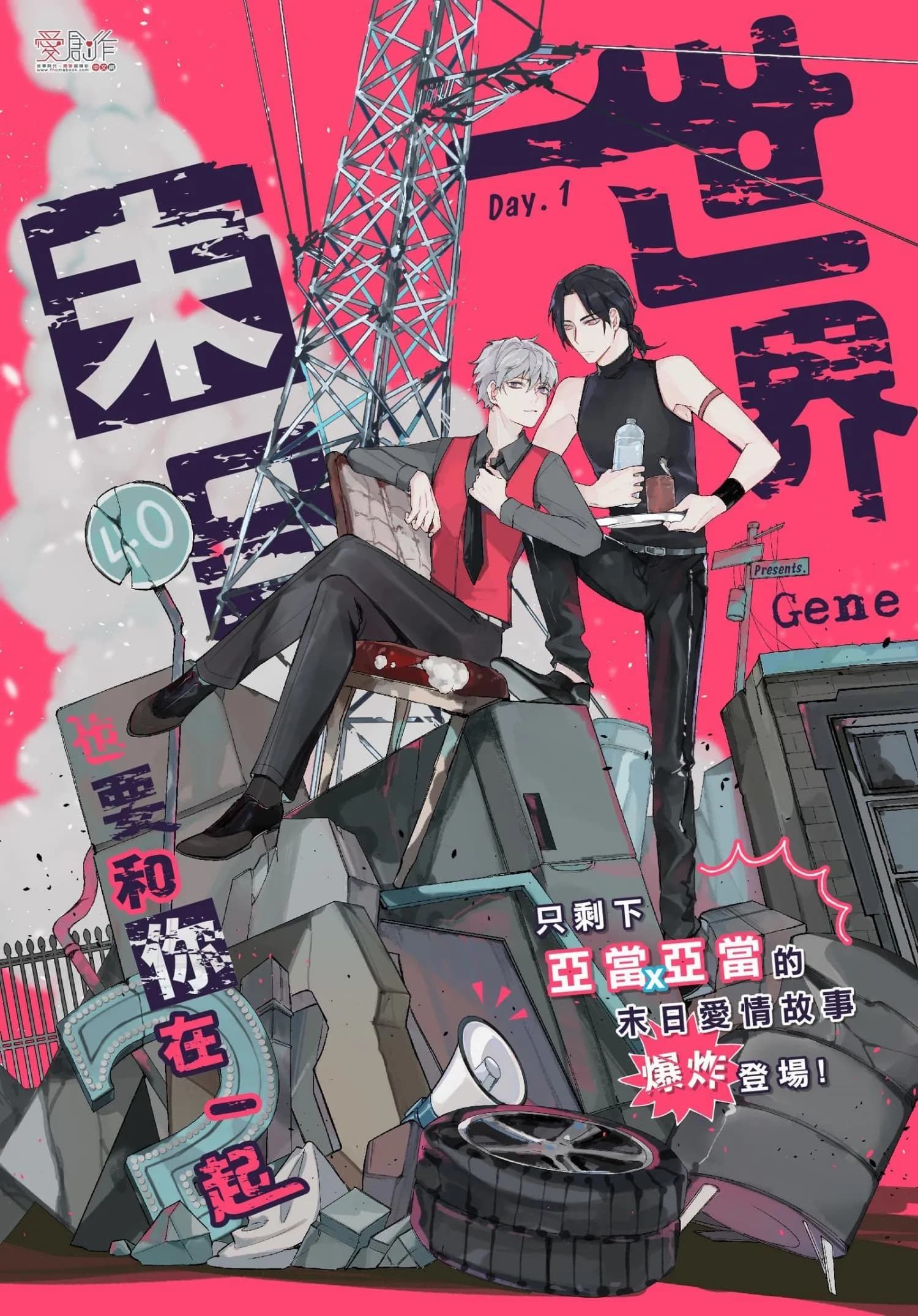 Vào ngày tận thế, tôi vẫn muốn được bên cậu