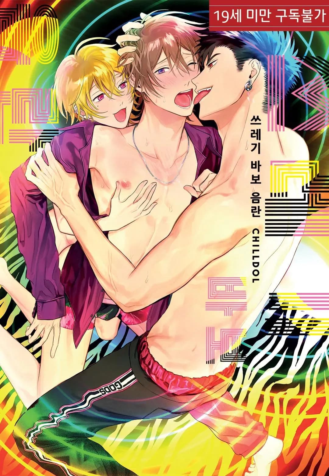 Đồ ngốc dâm đãng