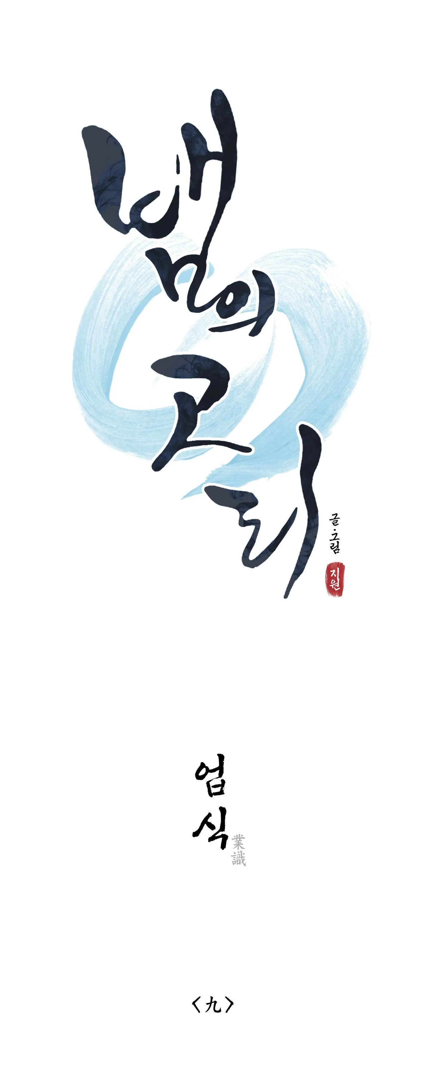 CHIẾC VÒNG CỦA RẮN Chapter 9 Trang 11