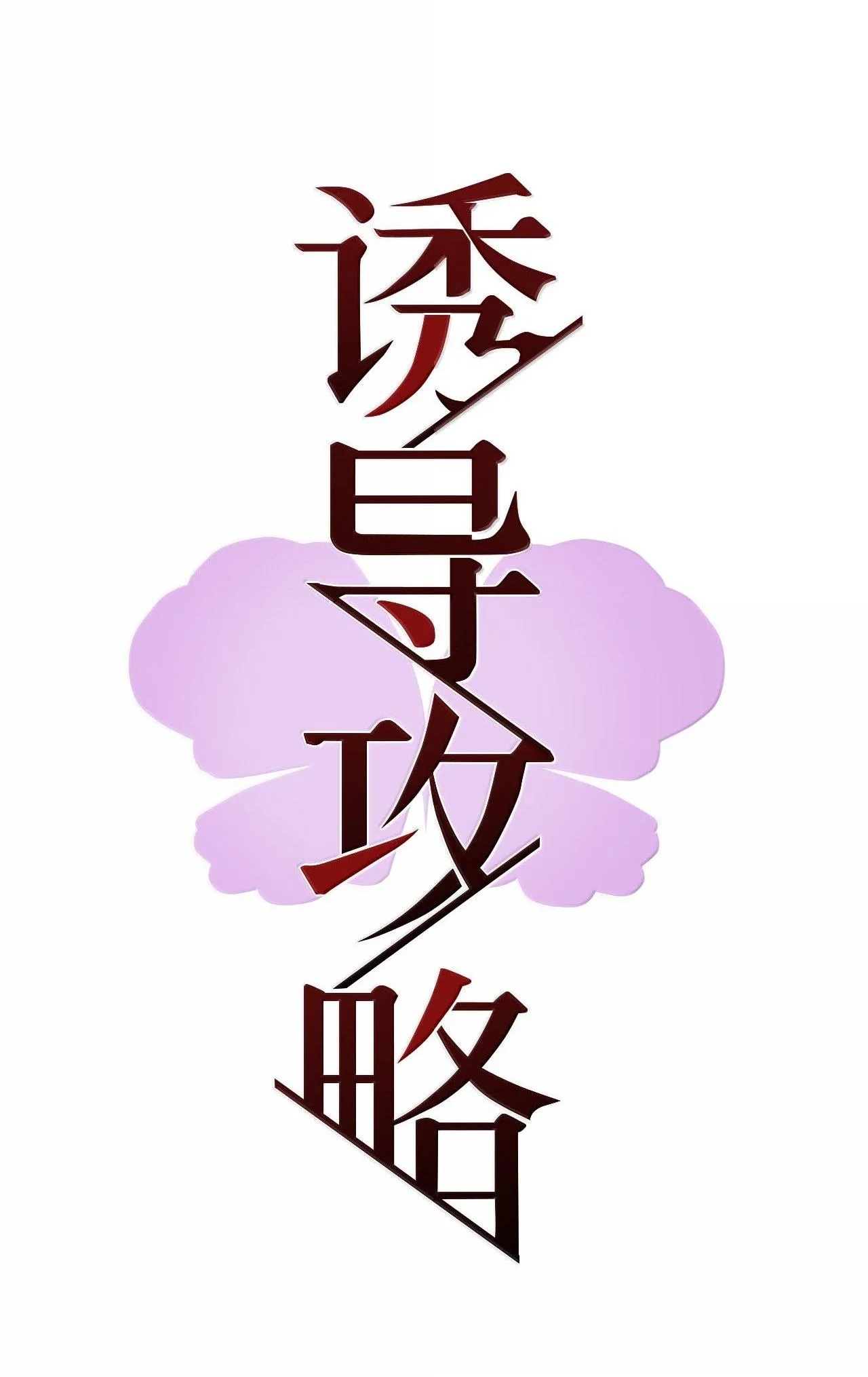 Chiến Lược Cám Dỗ Chapter 23 Trang 15