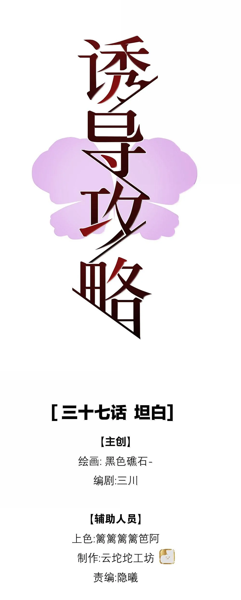 (END) Chiến Lược Dụ Dỗ Chapter 37 Trang 18