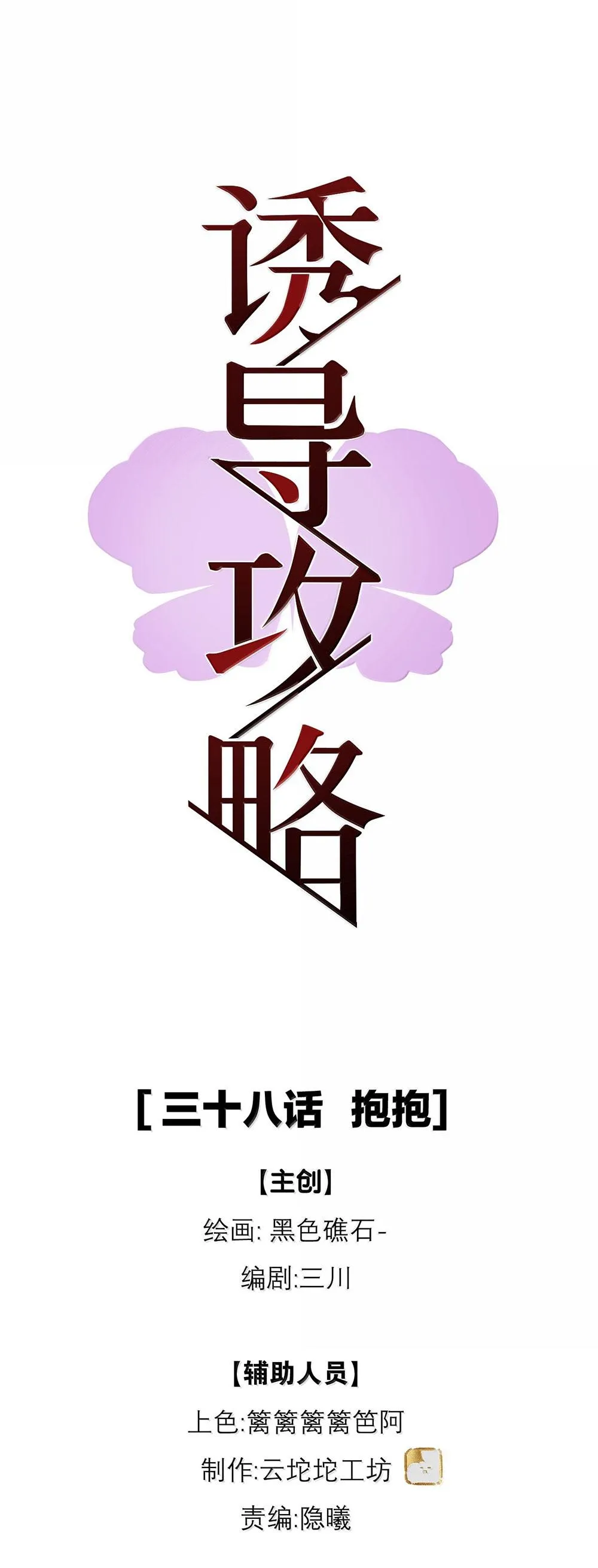 (END) Chiến Lược Dụ Dỗ Chapter 38 Trang 7