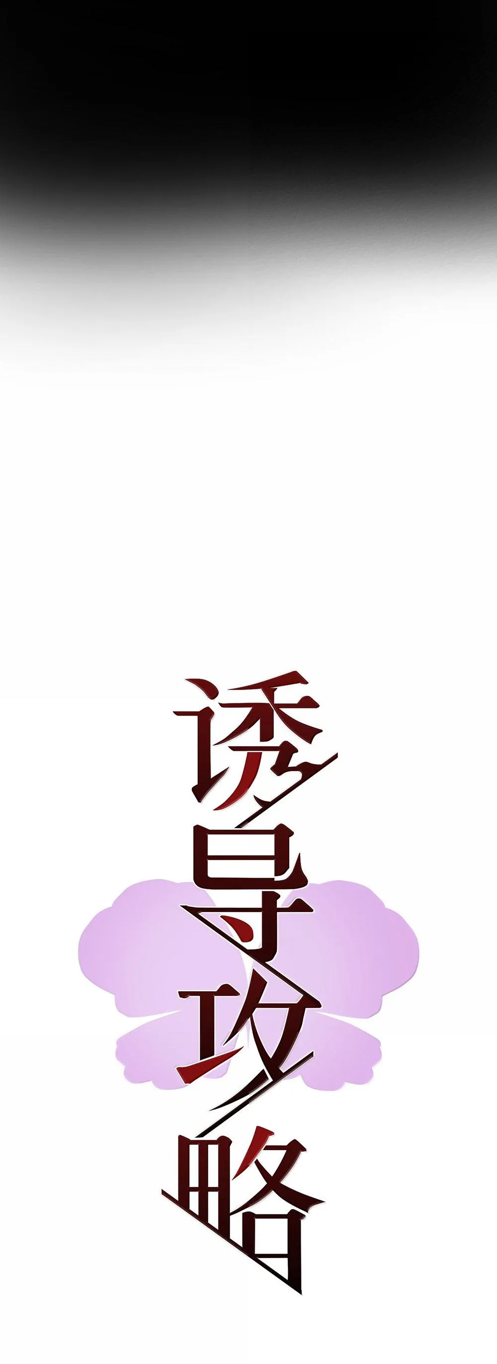 (END) Chiến Lược Dụ Dỗ Chapter 40 Trang 13