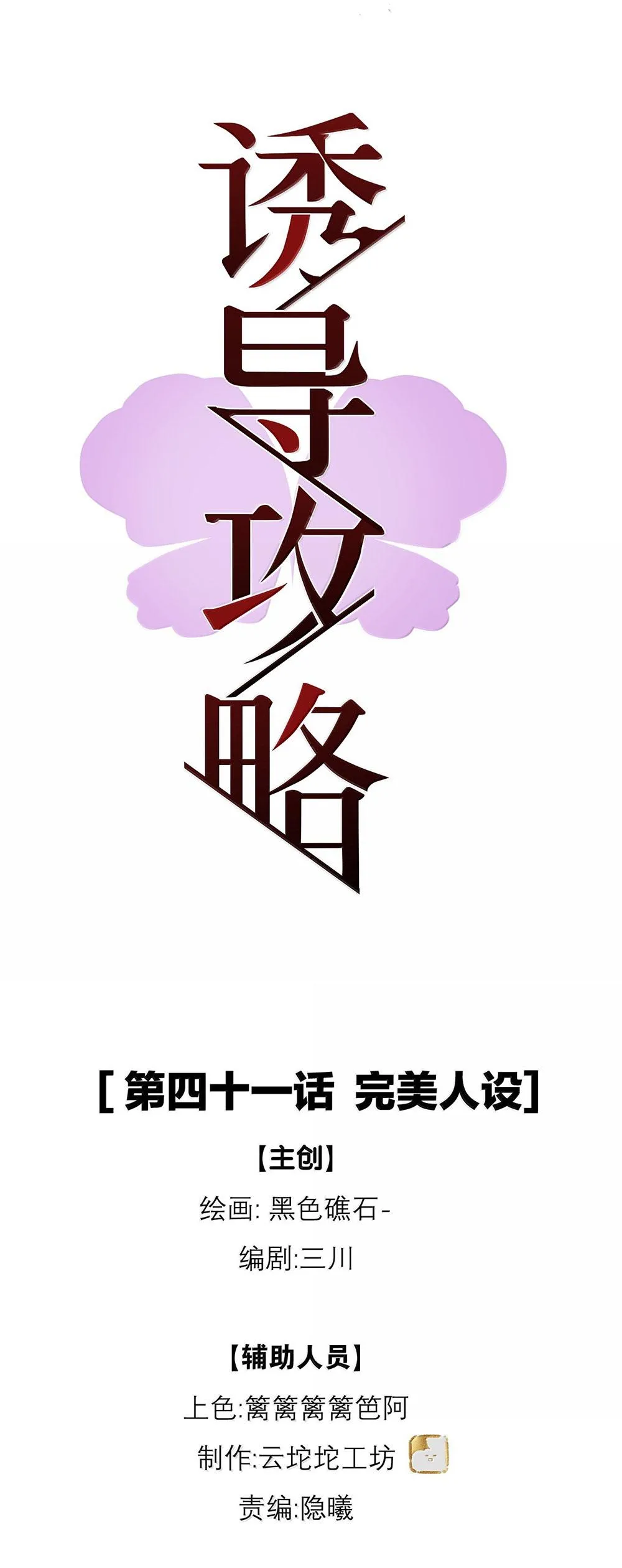 (END) Chiến Lược Dụ Dỗ Chapter 41 Trang 10