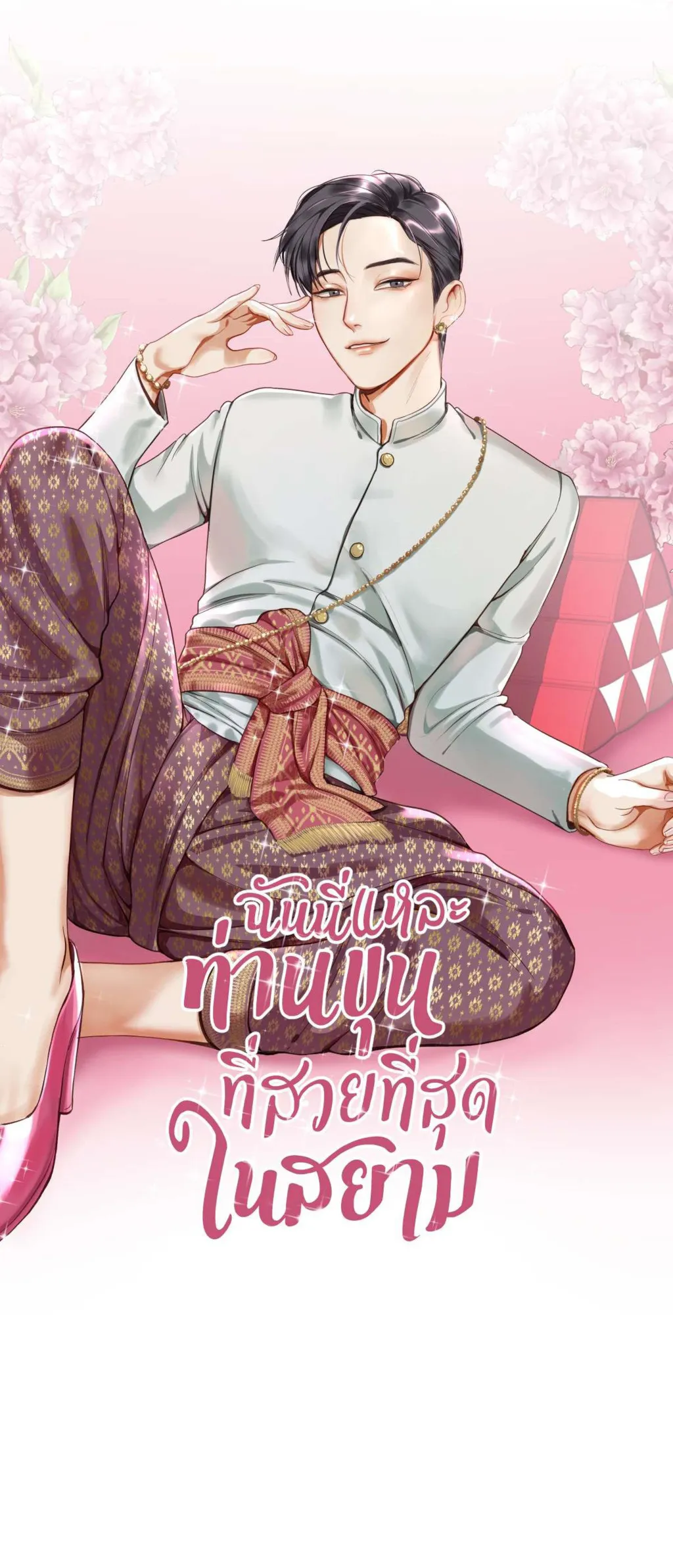 Chính là tôi, Ngài Khun xinh đẹp nhất Siam Chapter 1 Trang 15