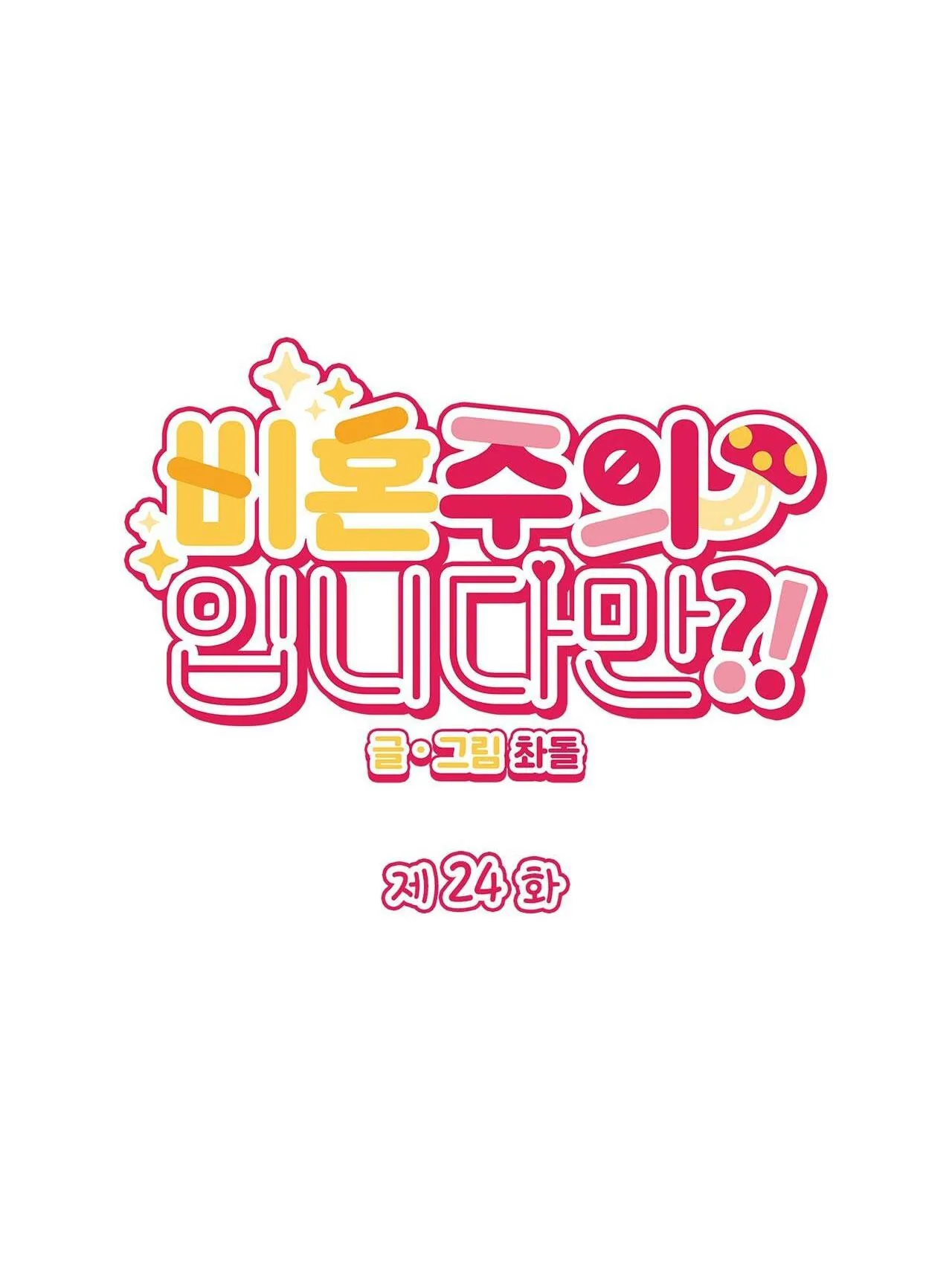 CHỦ NGHĨA ĐỘC THÂN!? Chapter 24 Trang 4