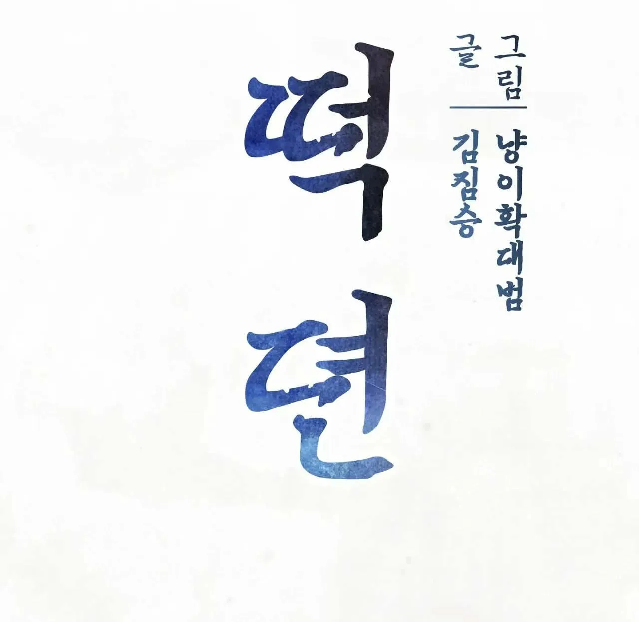 Chuyện về bánh Hotteok Chapter 2 Trang 10