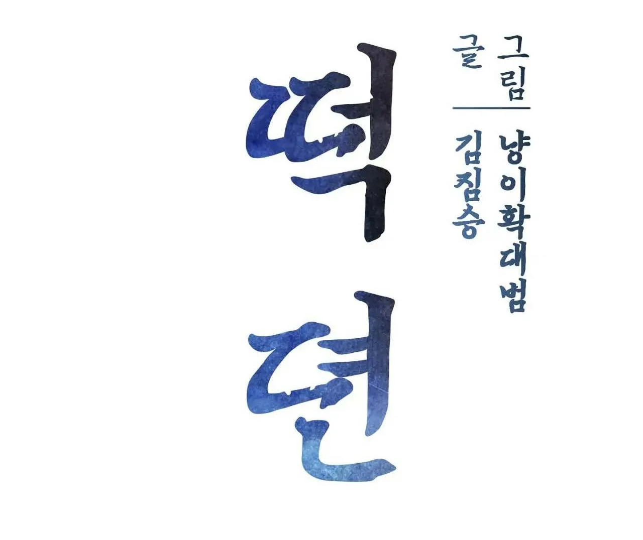 Chuyện về bánh Hotteok Chapter 3 Trang 8