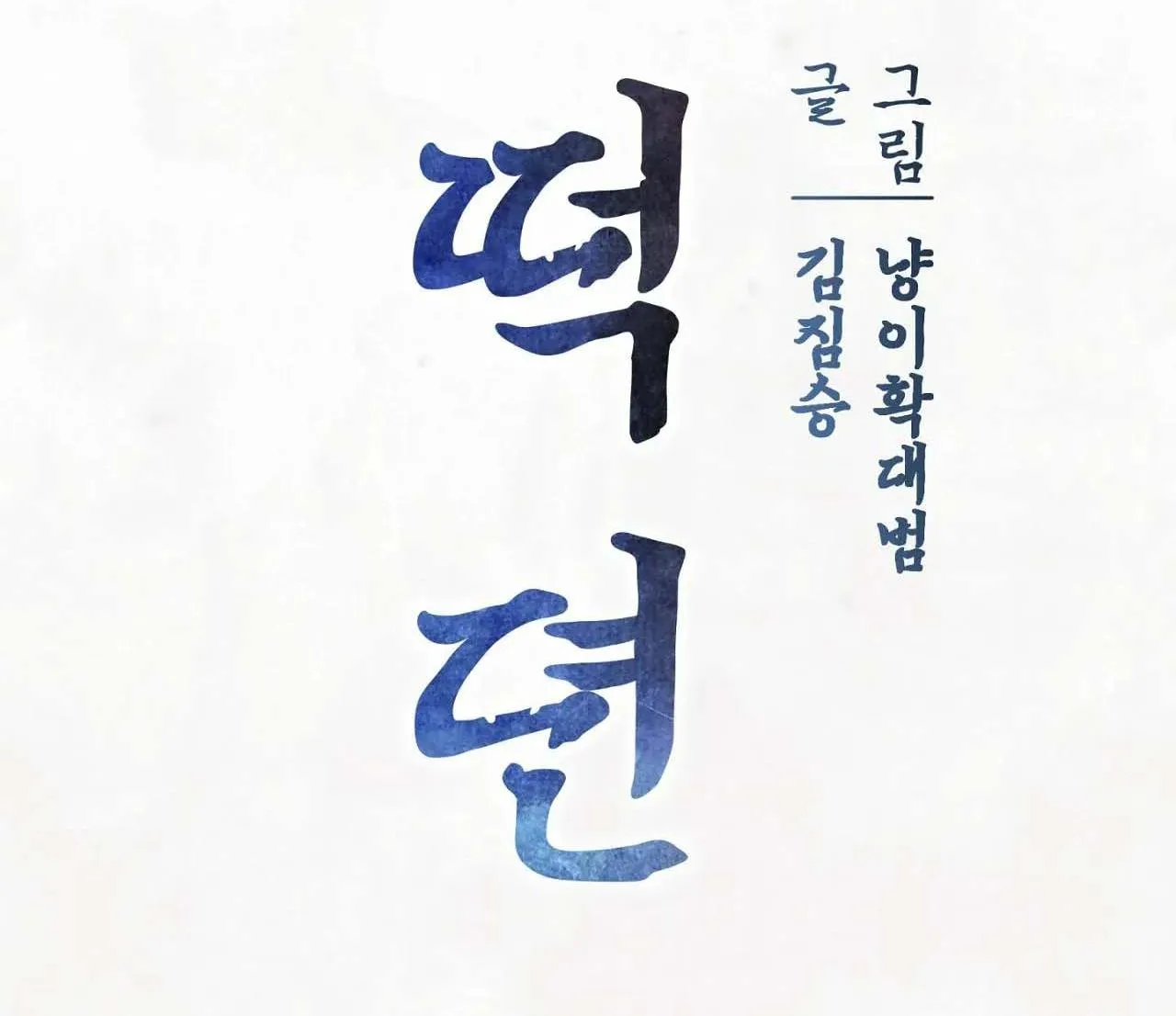 Chuyện về bánh Hotteok Chapter 4 Trang 18