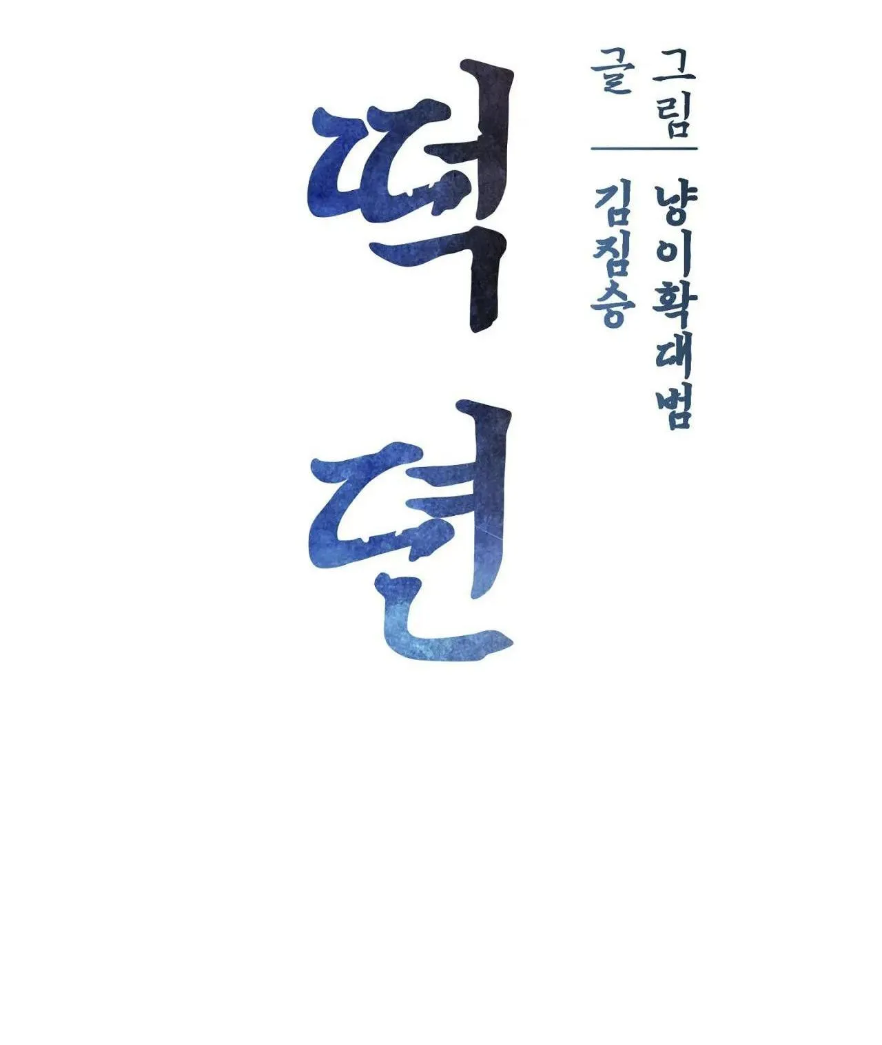 Chuyện về bánh Hotteok Chapter 5 Trang 7