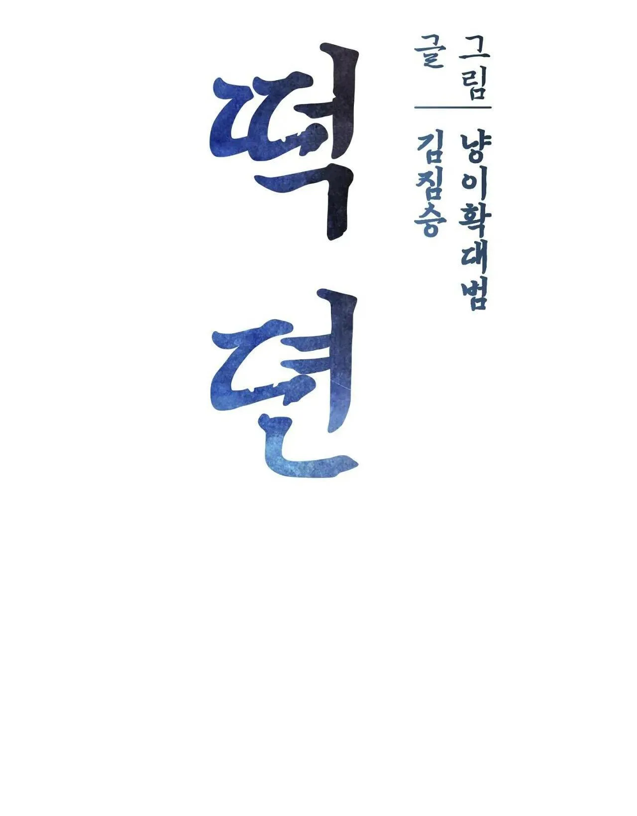 Chuyện về bánh Hotteok Chapter 7 Trang 15