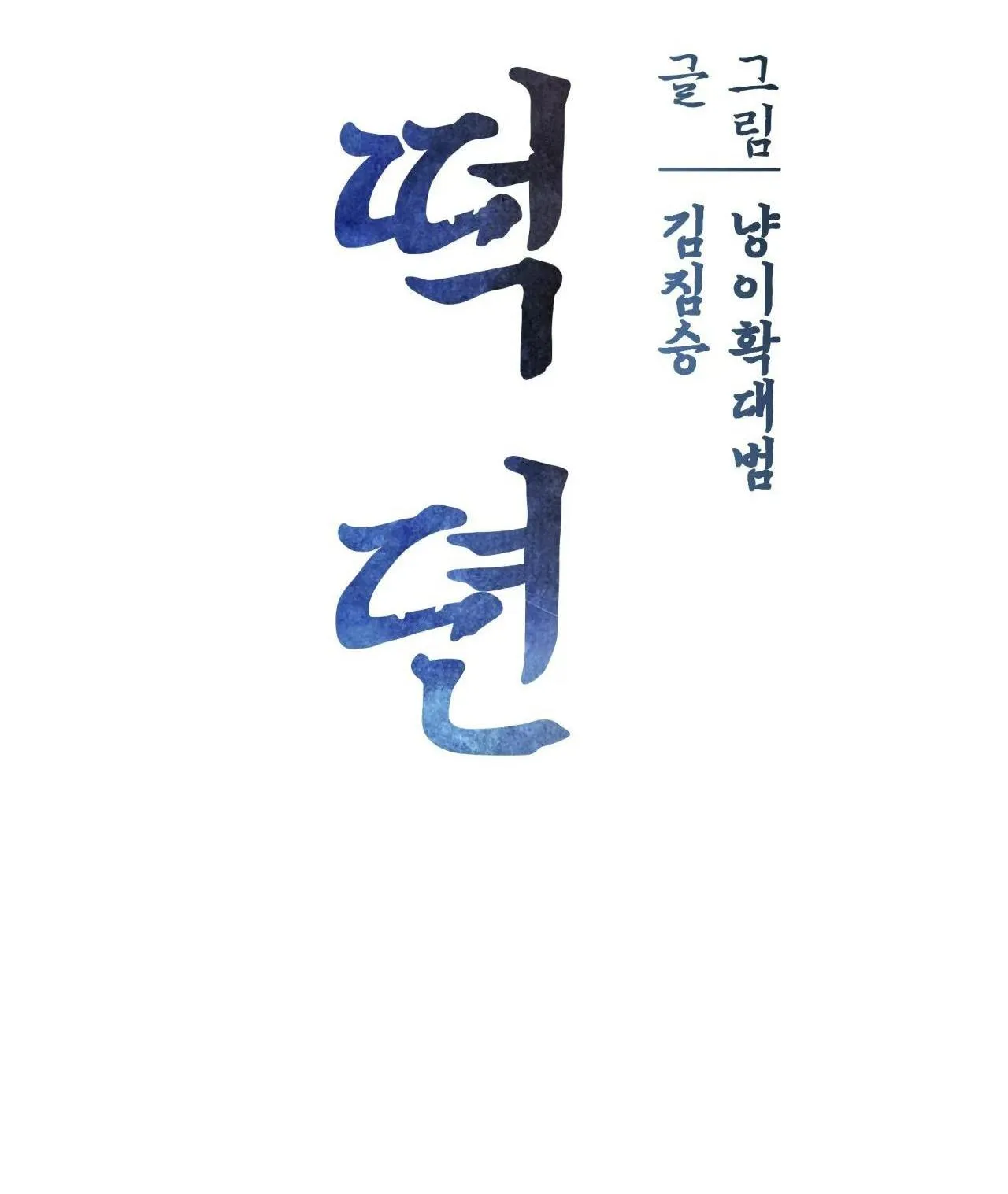 Chuyện về bánh Hotteok Chapter 8 Trang 20