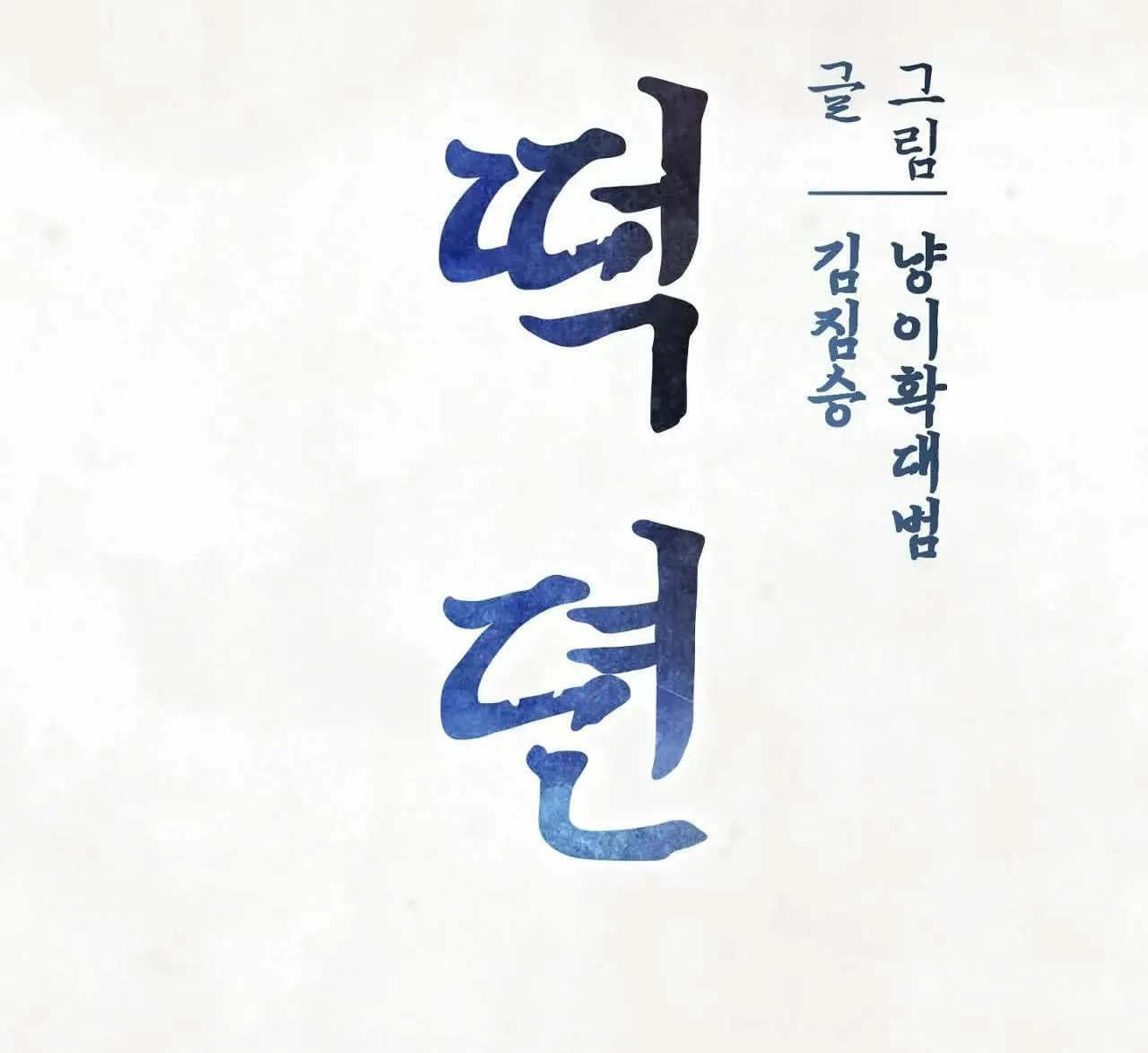 Chuyện về bánh Hotteok Chapter 1 Trang 14