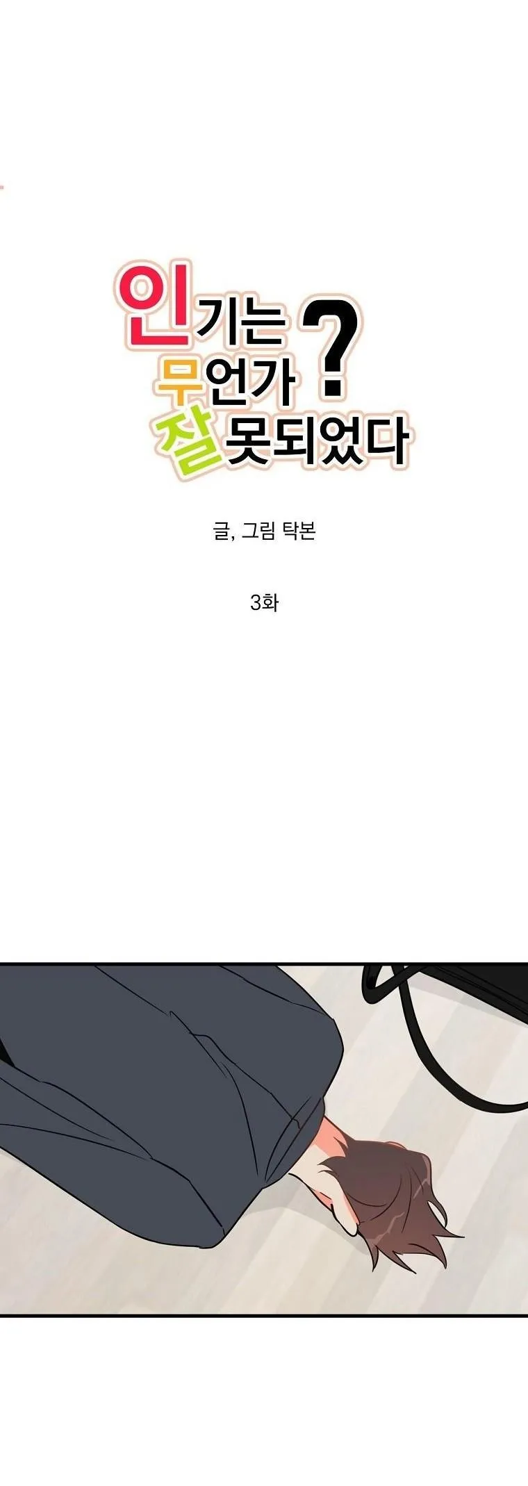 Có Chuyện Gì Xảy Ra với Sự Nổi Tiếng Của Tôi Thế? Chapter 3 Trang 13