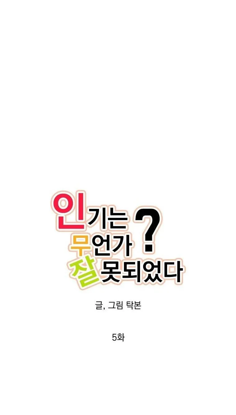 Có Chuyện Gì Xảy Ra với Sự Nổi Tiếng Của Tôi Thế? Chapter 5 Trang 4