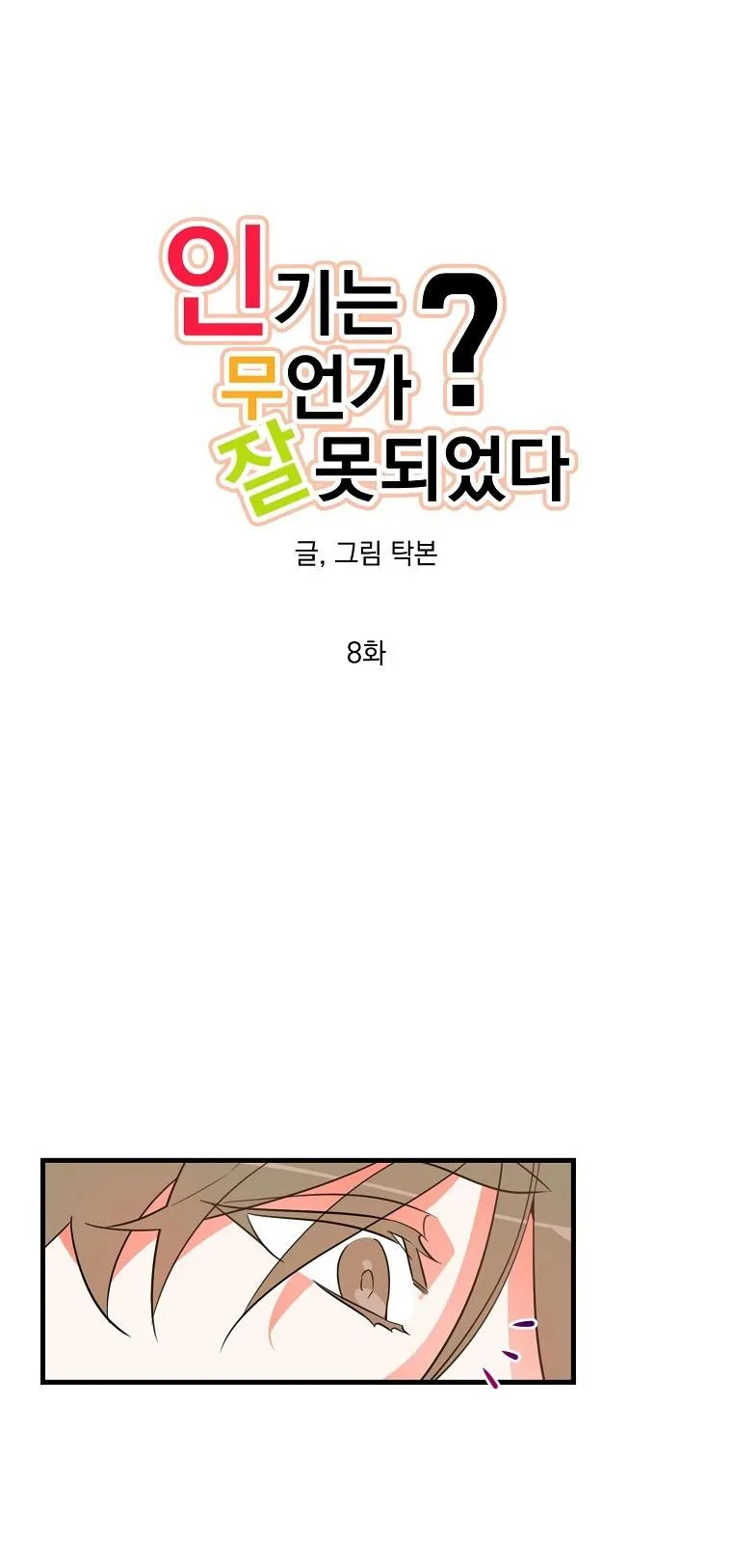 Có Chuyện Gì Xảy Ra với Sự Nổi Tiếng Của Tôi Thế? Chapter 8 Trang 5