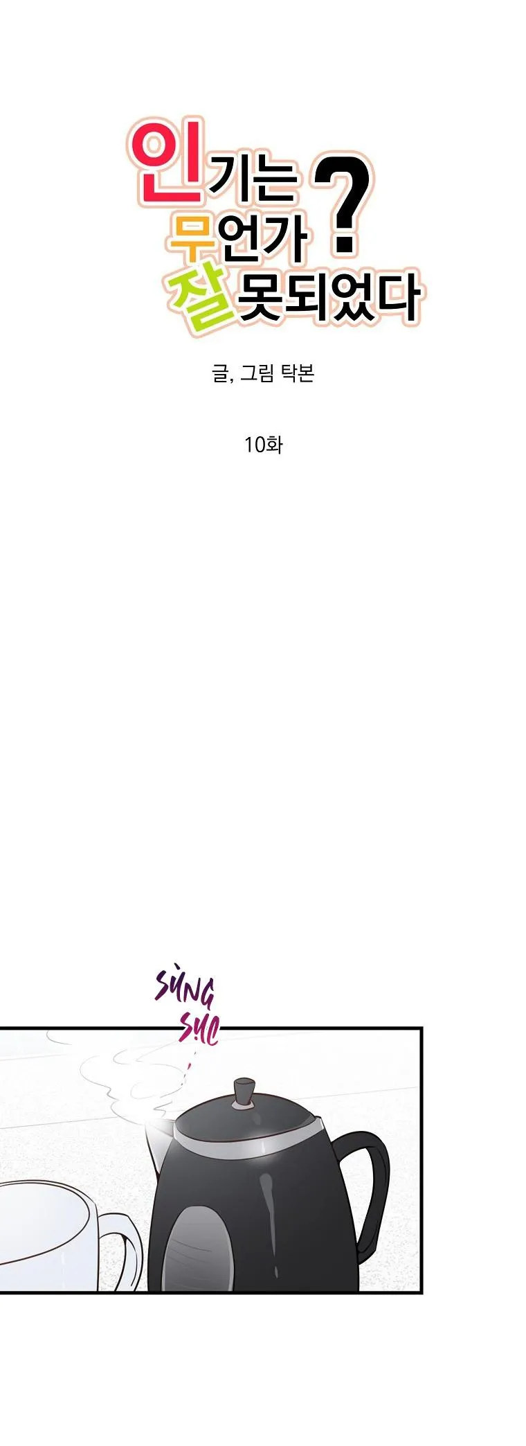 Có Chuyện Gì Xảy Ra với Sự Nổi Tiếng Của Tôi Thế? Chapter 10 Trang 3