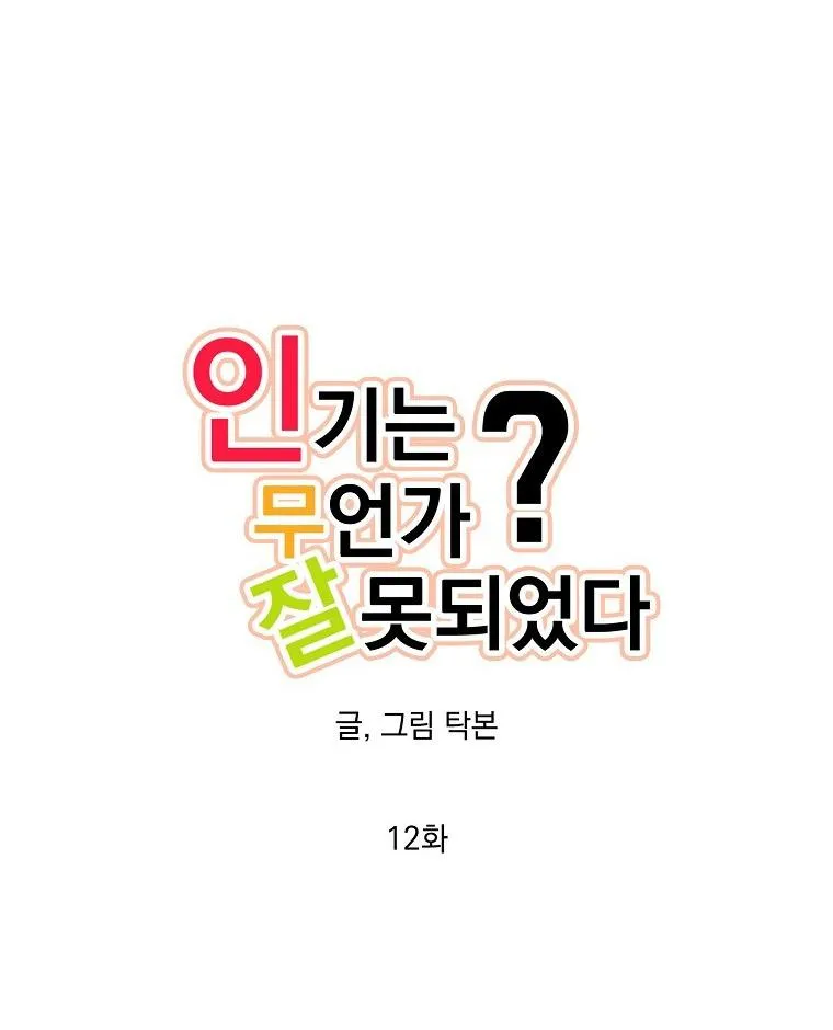 Có Chuyện Gì Xảy Ra với Sự Nổi Tiếng Của Tôi Thế? Chapter 12 Trang 13