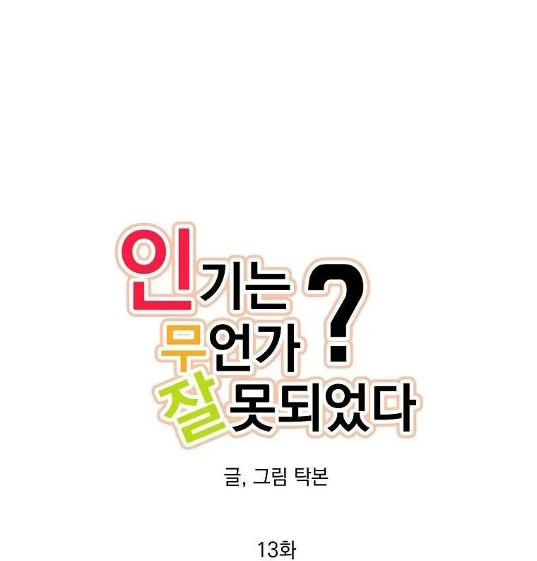 Có Chuyện Gì Xảy Ra với Sự Nổi Tiếng Của Tôi Thế? Chapter 13 Trang 3