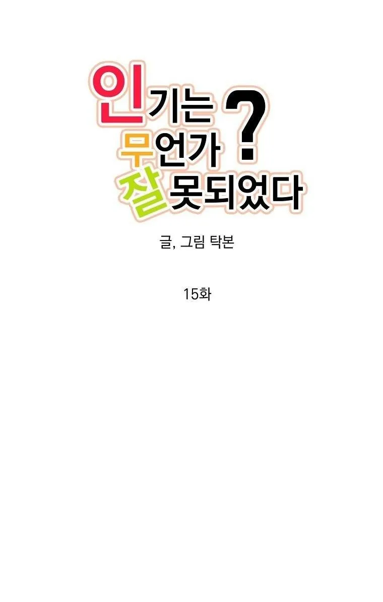 Có Chuyện Gì Xảy Ra với Sự Nổi Tiếng Của Tôi Thế? Chapter 15 Trang 3