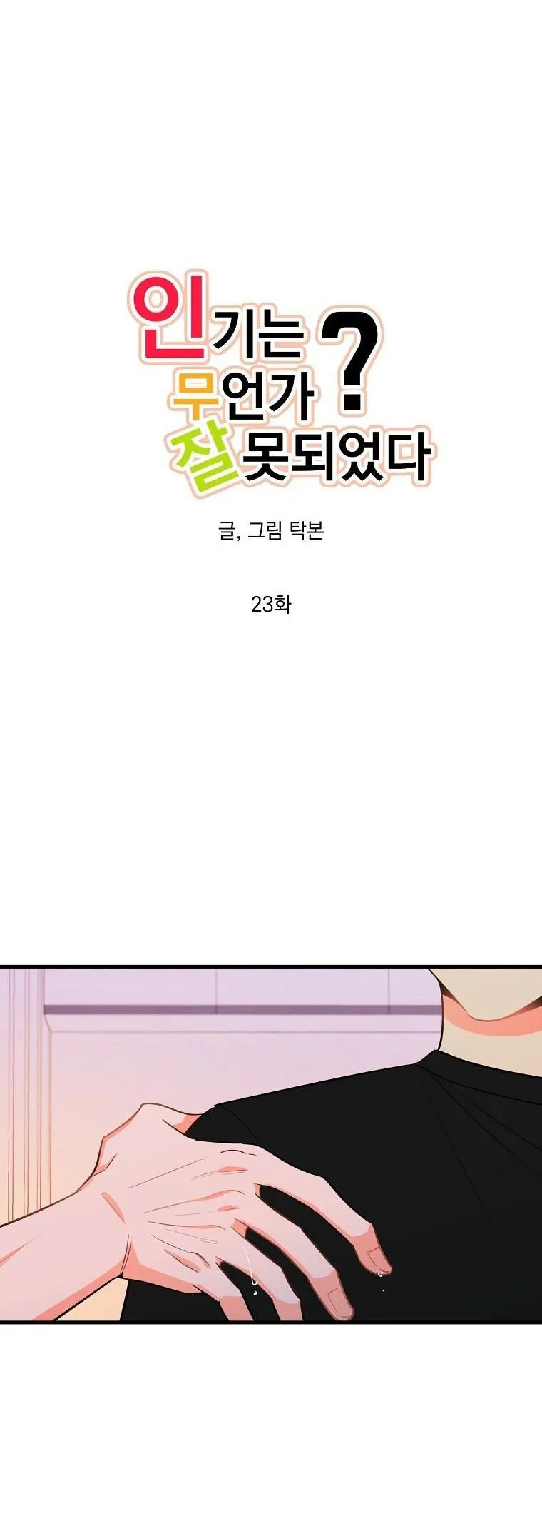 Có Chuyện Gì Xảy Ra với Sự Nổi Tiếng Của Tôi Thế? Chapter 23 Trang 5