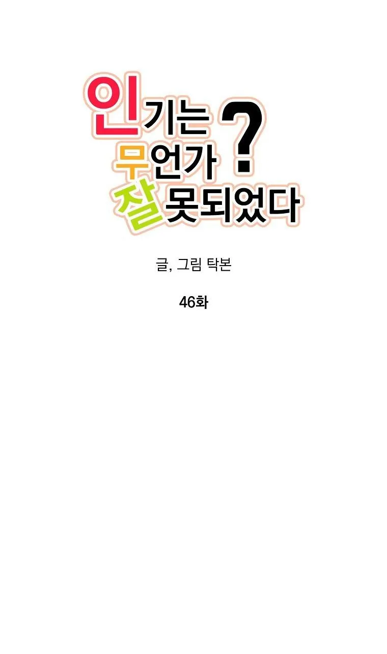 Có Chuyện Gì Xảy Ra với Sự Nổi Tiếng Của Tôi Thế? Chapter 46 Trang 23