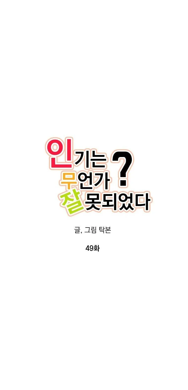 Có Chuyện Gì Xảy Ra với Sự Nổi Tiếng Của Tôi Thế? Chapter 49 Trang 24