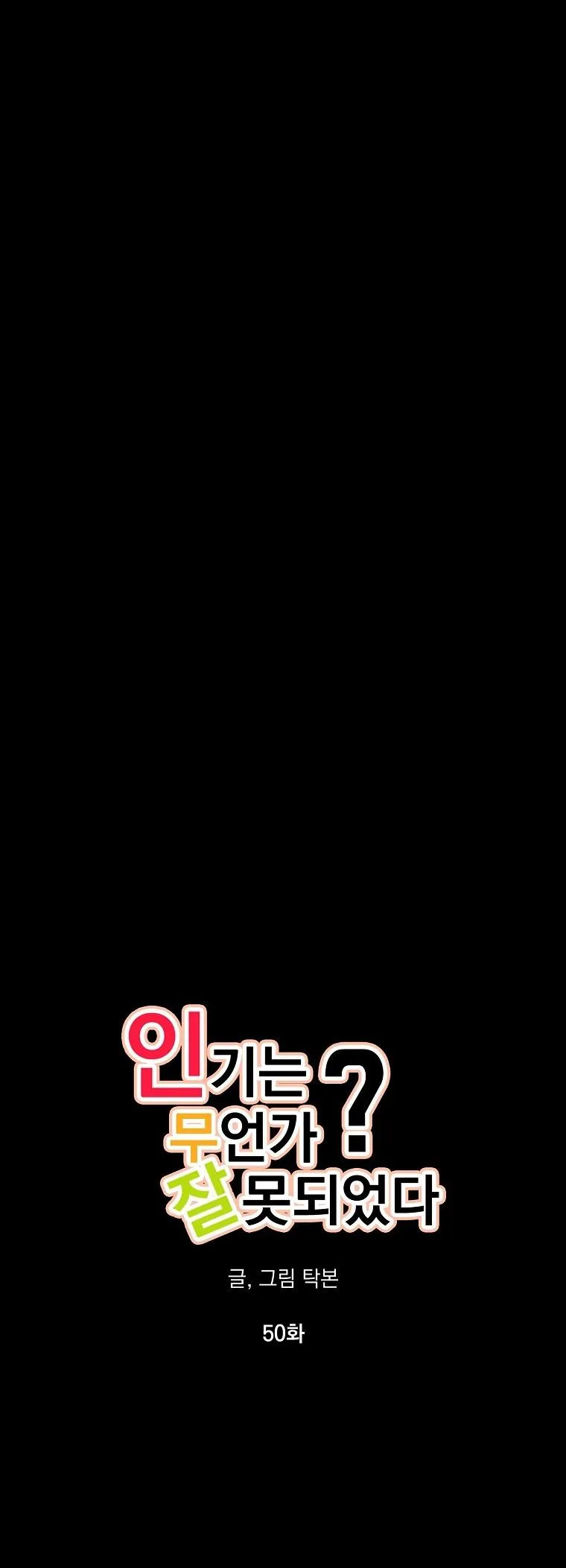 Có Chuyện Gì Xảy Ra với Sự Nổi Tiếng Của Tôi Thế? Chapter 50 Trang 4