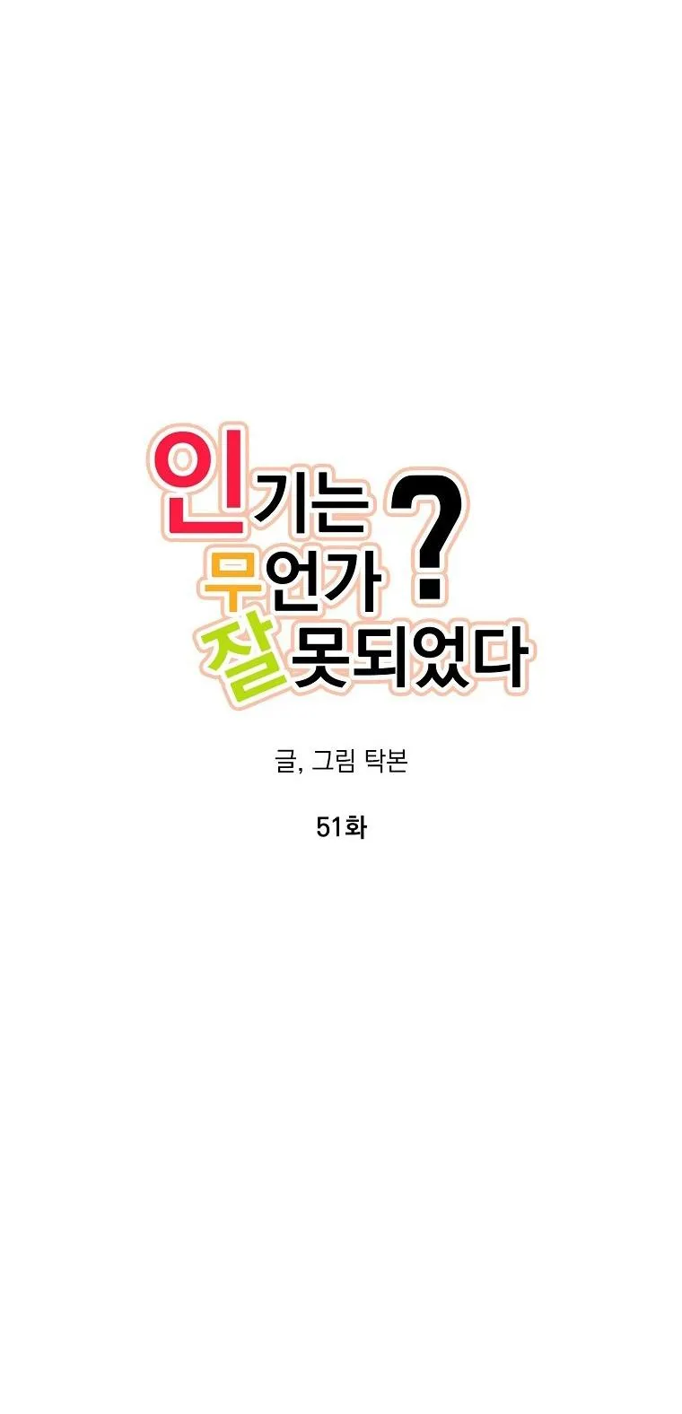 Có Chuyện Gì Xảy Ra với Sự Nổi Tiếng Của Tôi Thế? Chapter 51 Trang 21