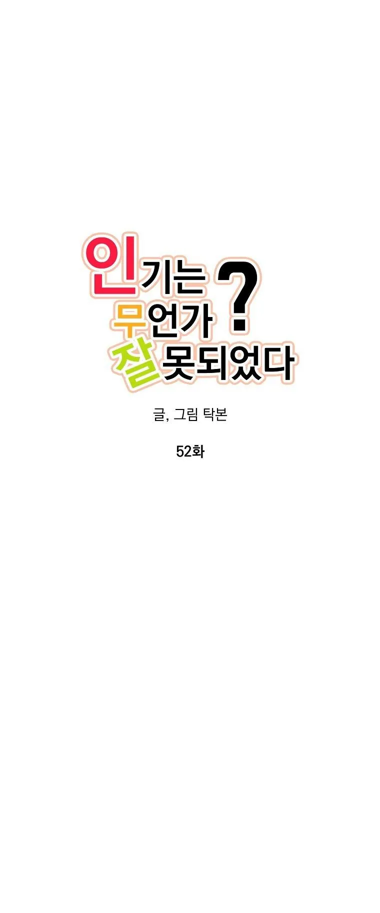 Có Chuyện Gì Xảy Ra với Sự Nổi Tiếng Của Tôi Thế? Chapter 52 Trang 17