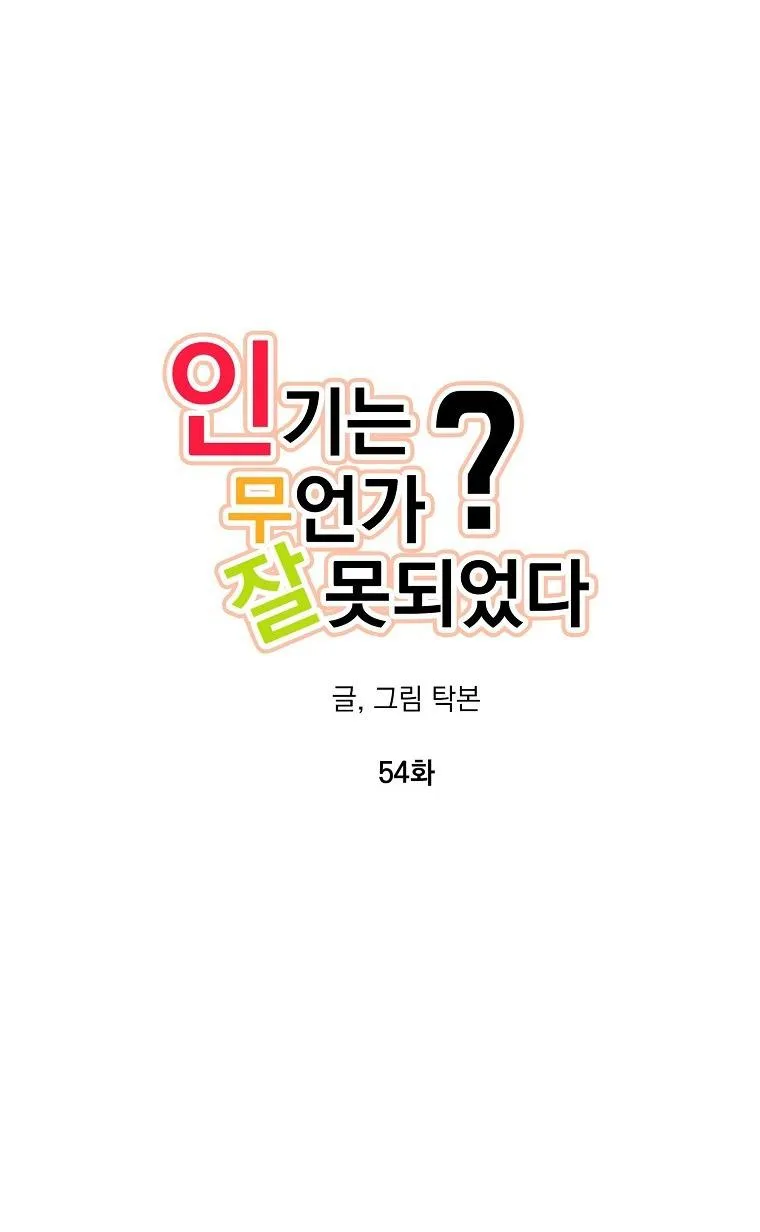 Có Chuyện Gì Xảy Ra với Sự Nổi Tiếng Của Tôi Thế? Chapter 54 Trang 23