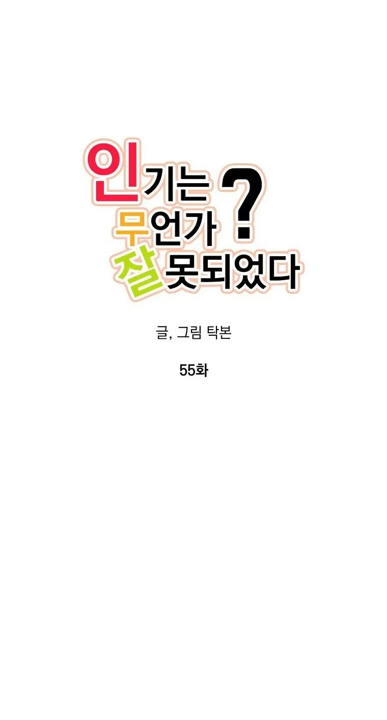 Có Chuyện Gì Xảy Ra với Sự Nổi Tiếng Của Tôi Thế? Chapter 55 Trang 13