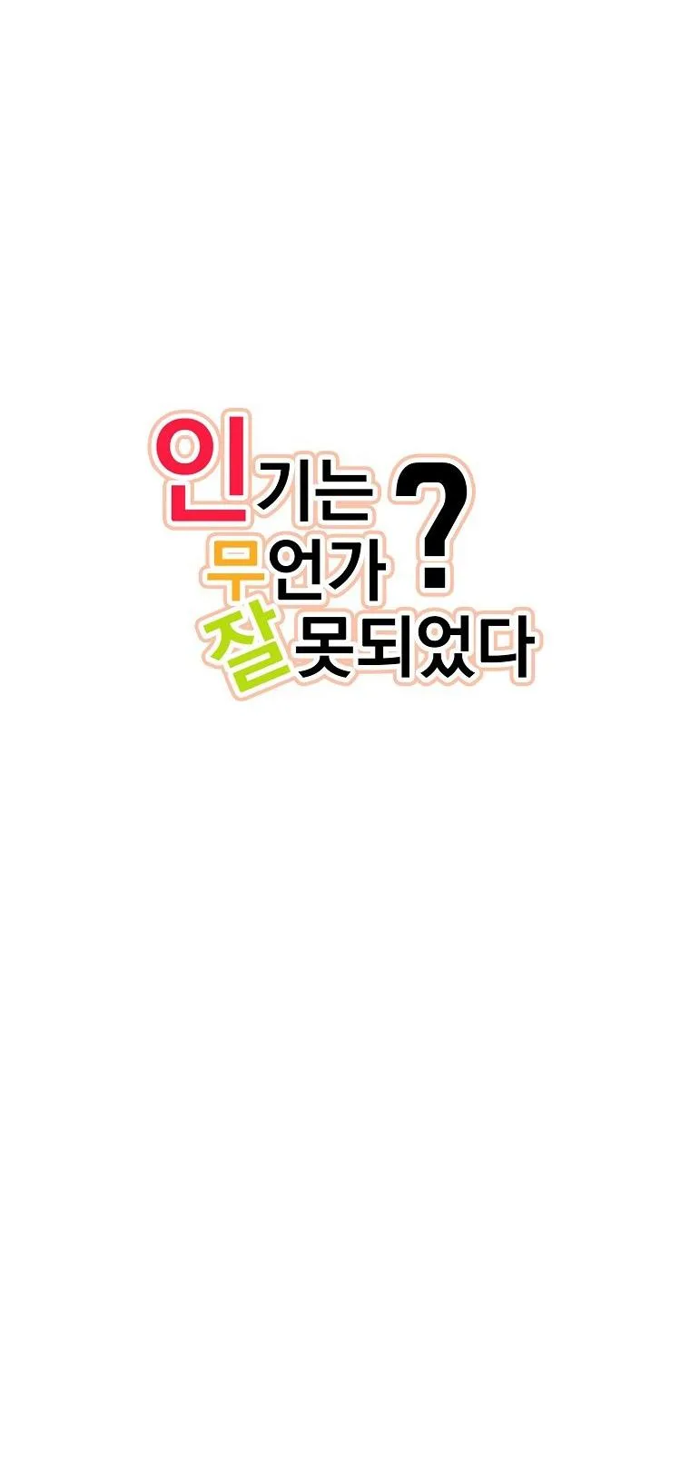 Có Chuyện Gì Xảy Ra với Sự Nổi Tiếng Của Tôi Thế? Chapter 57 Trang 16