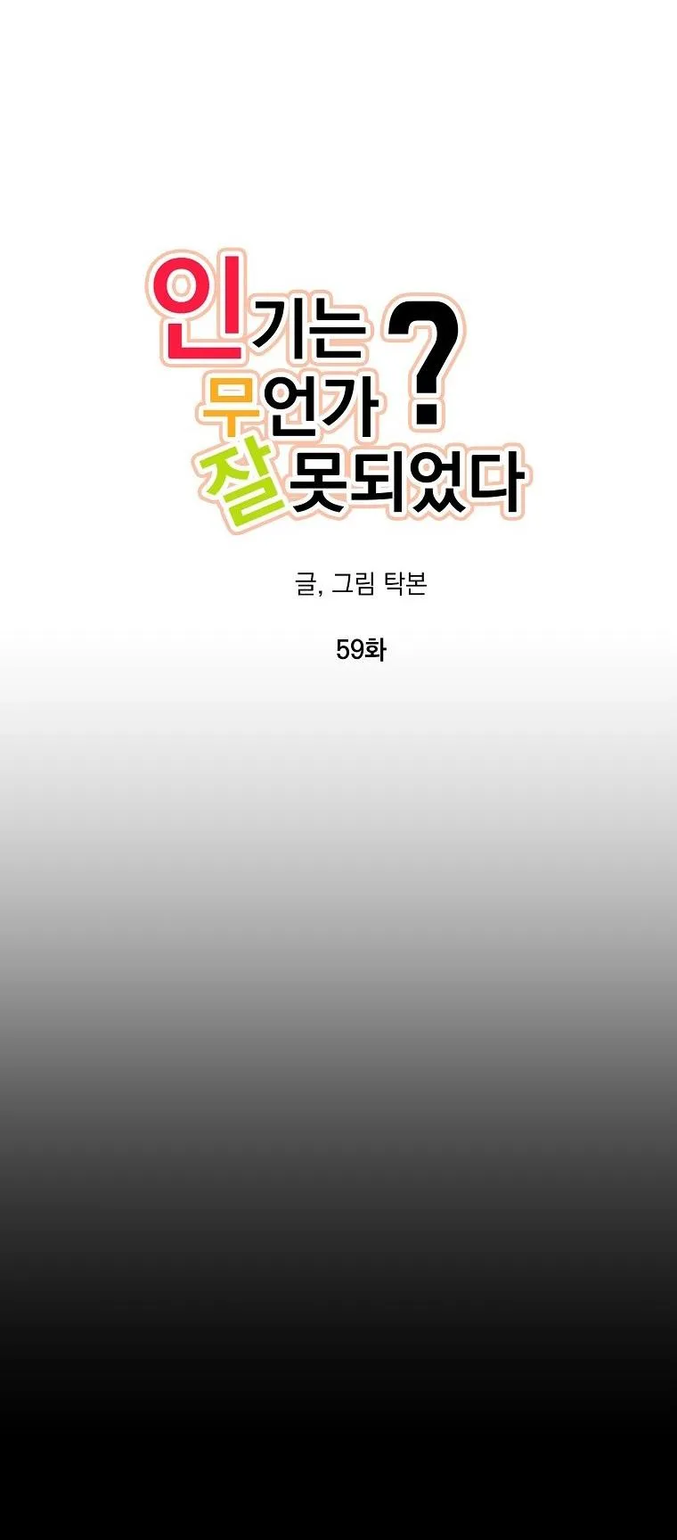 Có Chuyện Gì Xảy Ra với Sự Nổi Tiếng Của Tôi Thế? Chapter 59 Trang 22