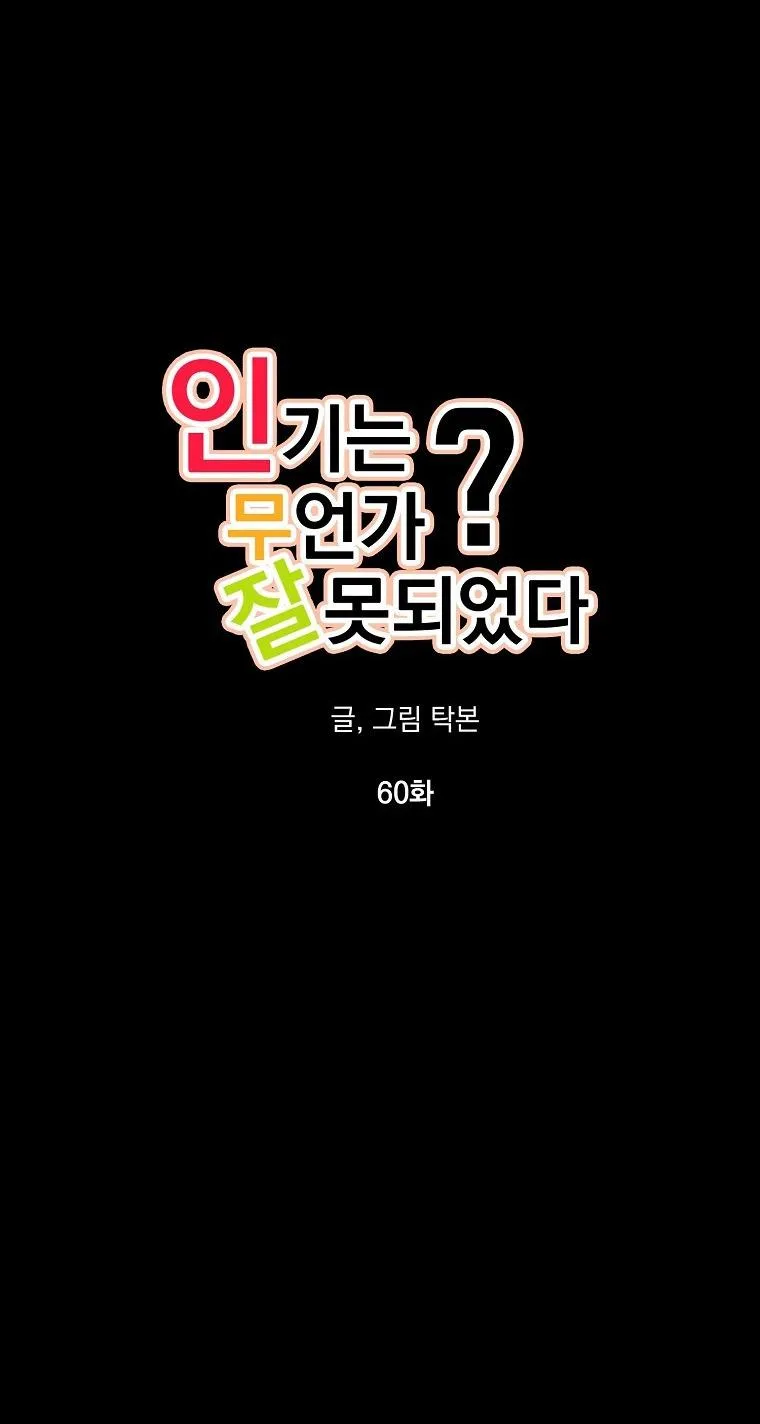 Có Chuyện Gì Xảy Ra với Sự Nổi Tiếng Của Tôi Thế? Chapter 60 Trang 7