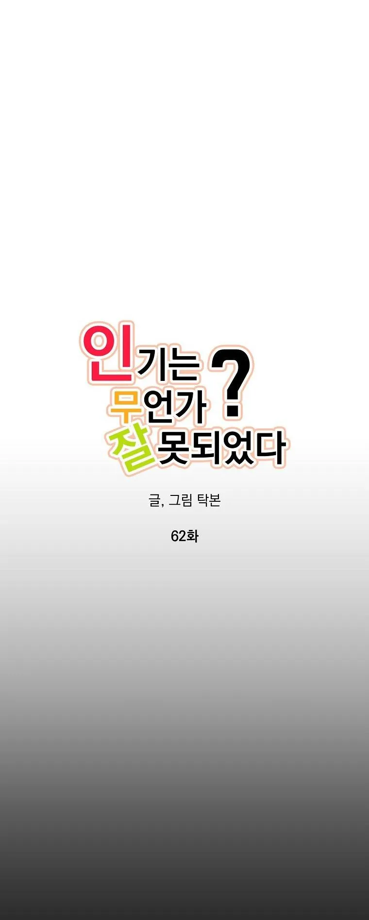 Có Chuyện Gì Xảy Ra với Sự Nổi Tiếng Của Tôi Thế? Chapter 62 Trang 12