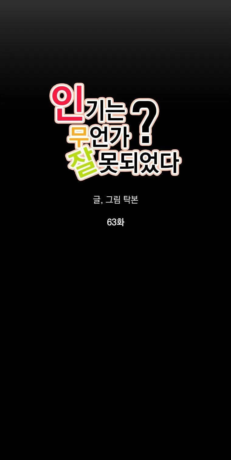 Có Chuyện Gì Xảy Ra với Sự Nổi Tiếng Của Tôi Thế? Chapter 63 Trang 15