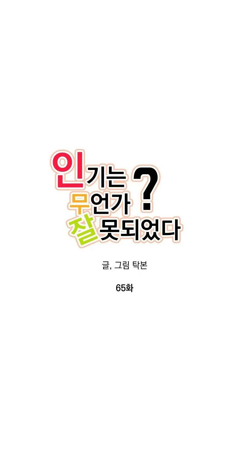 Có Chuyện Gì Xảy Ra với Sự Nổi Tiếng Của Tôi Thế? Chapter 65 Trang 21