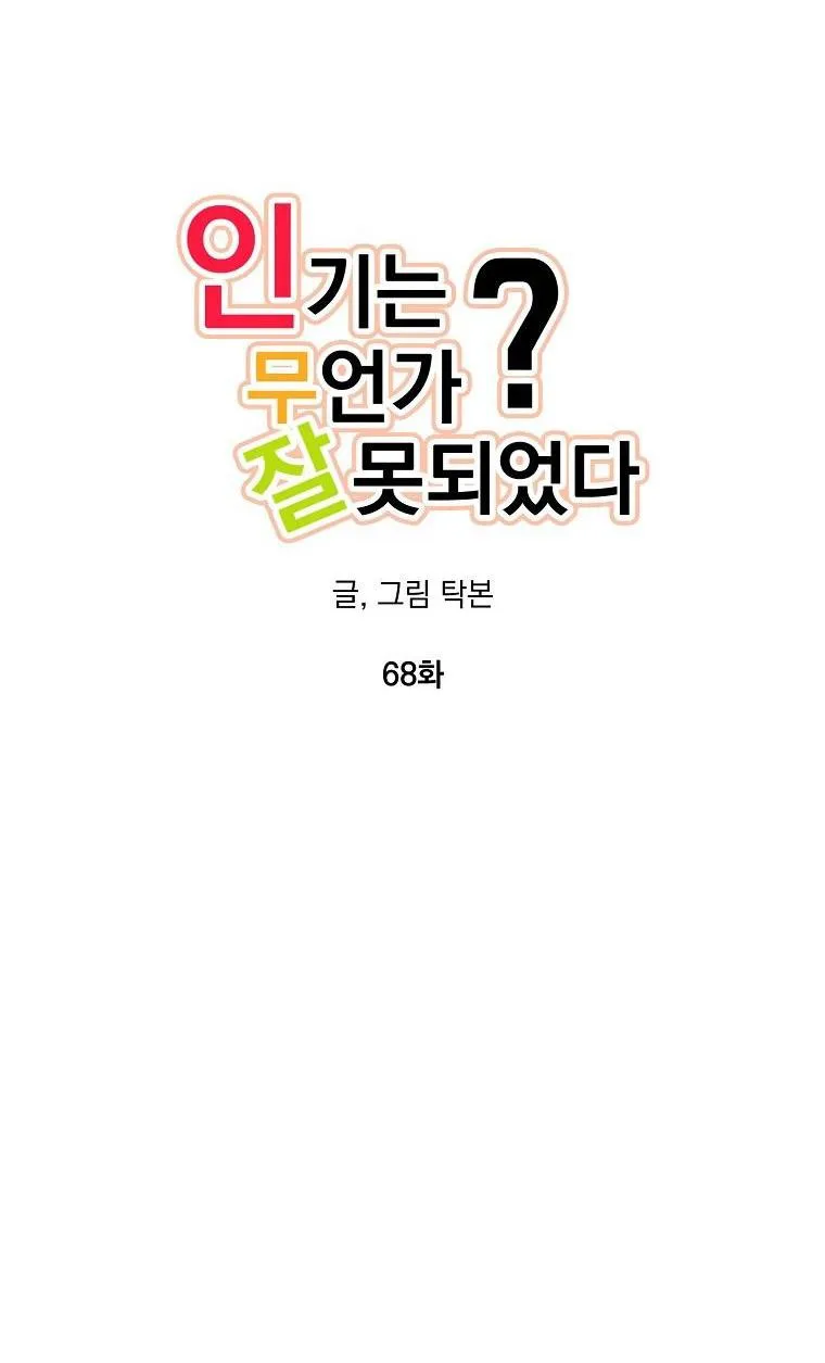 Có Chuyện Gì Xảy Ra với Sự Nổi Tiếng Của Tôi Thế? Chapter 68 Trang 3