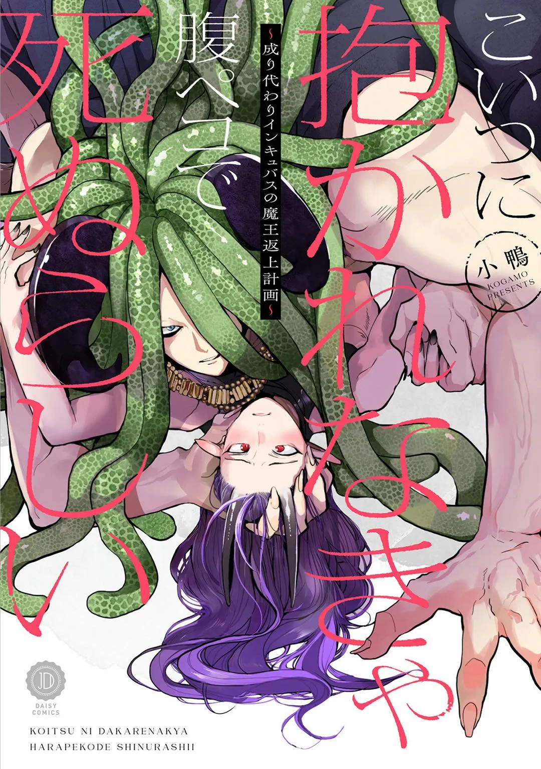 Có lẽ tôi sẽ chết đói nếu không được hắn ôm ấp~ Kế hoạch trao lại vương quyền của một Incubus~ Chapter 1 Trang 3