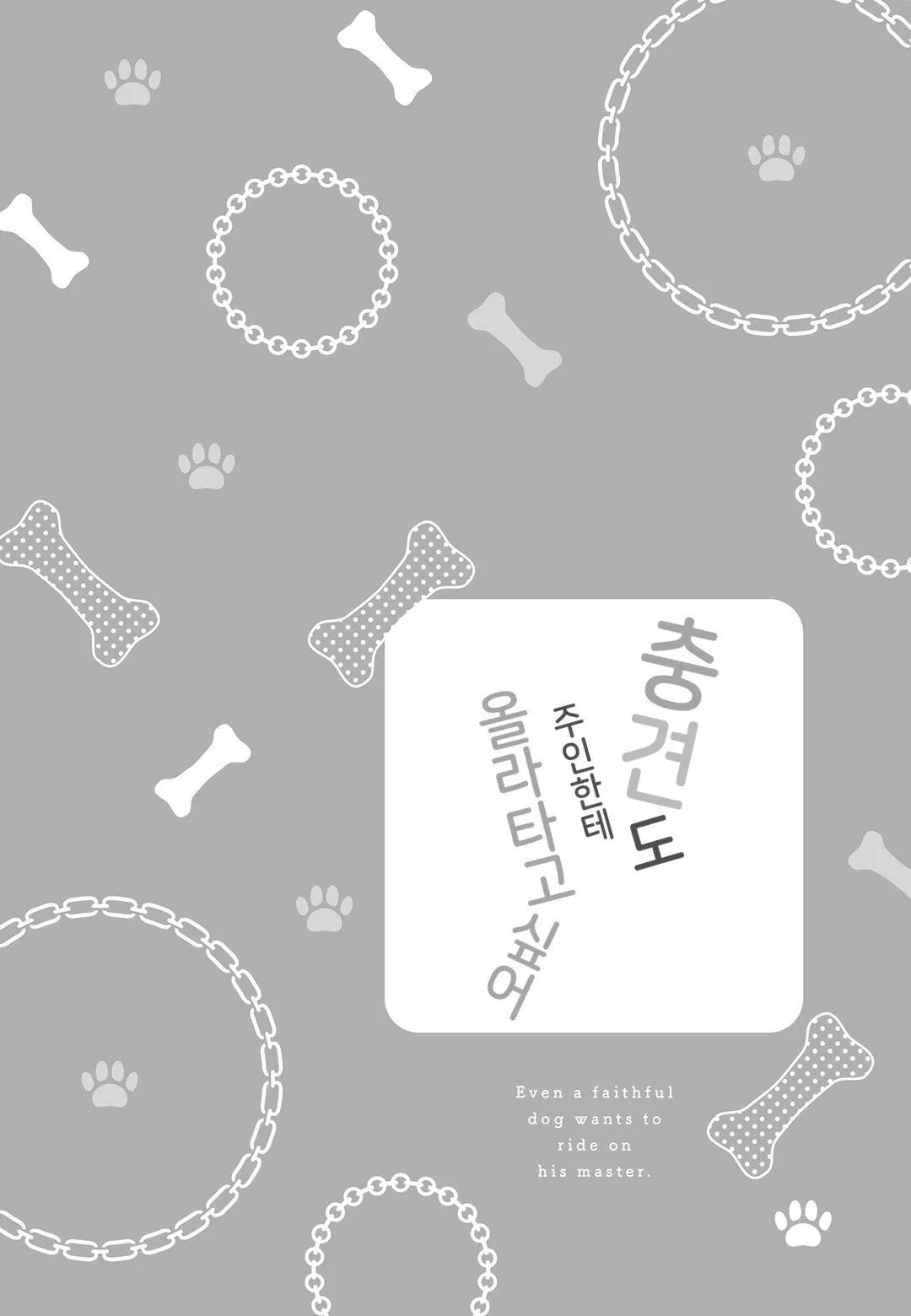 Con chó trung thành muốn cưỡi lên chủ nhân của mình Chapter 3 Trang 4