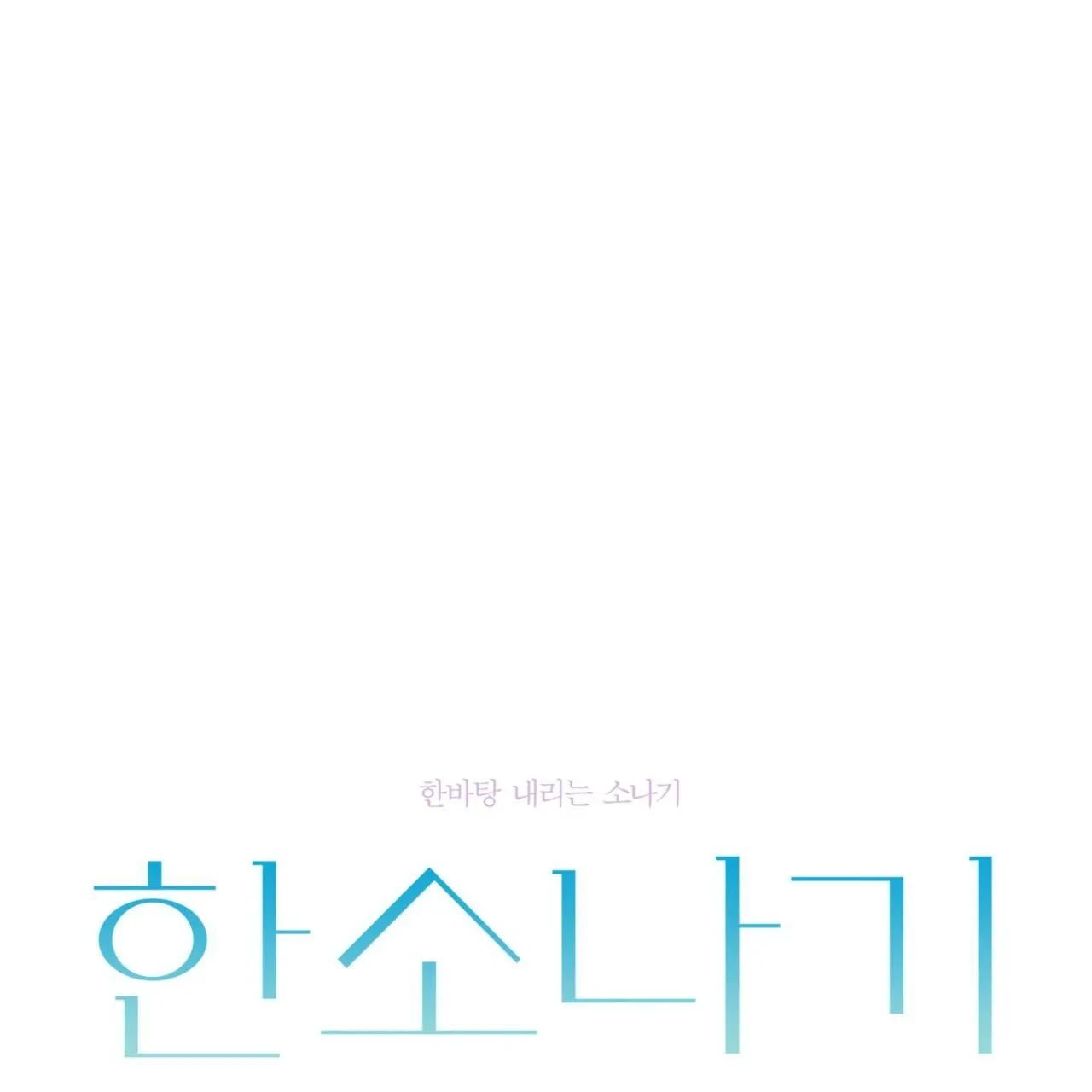 Cơn Mưa Rào (END) Chapter 76 Trang 42