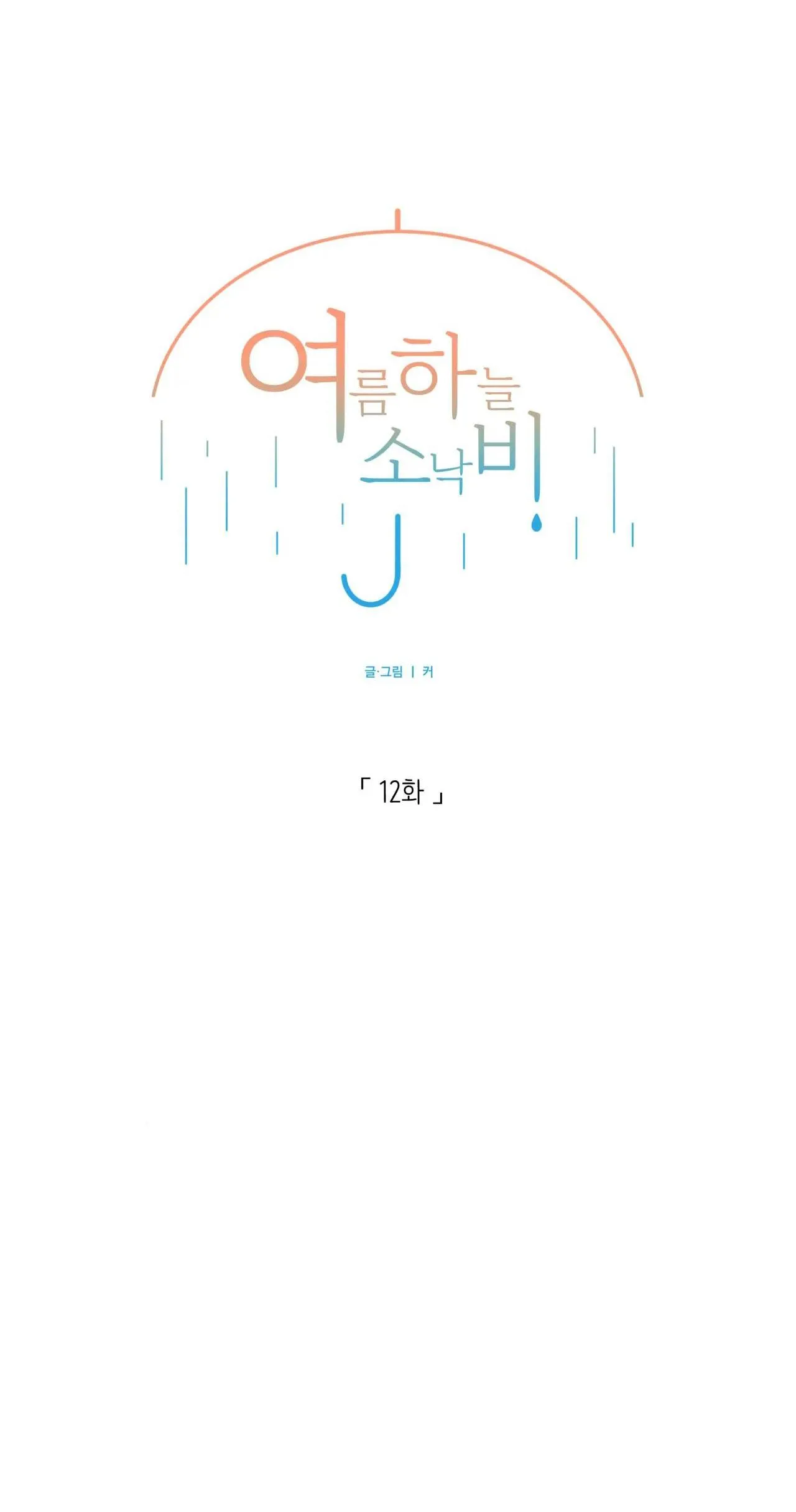 CƠN MƯA RÀO MÙA HẠ Chapter 12 Trang 8